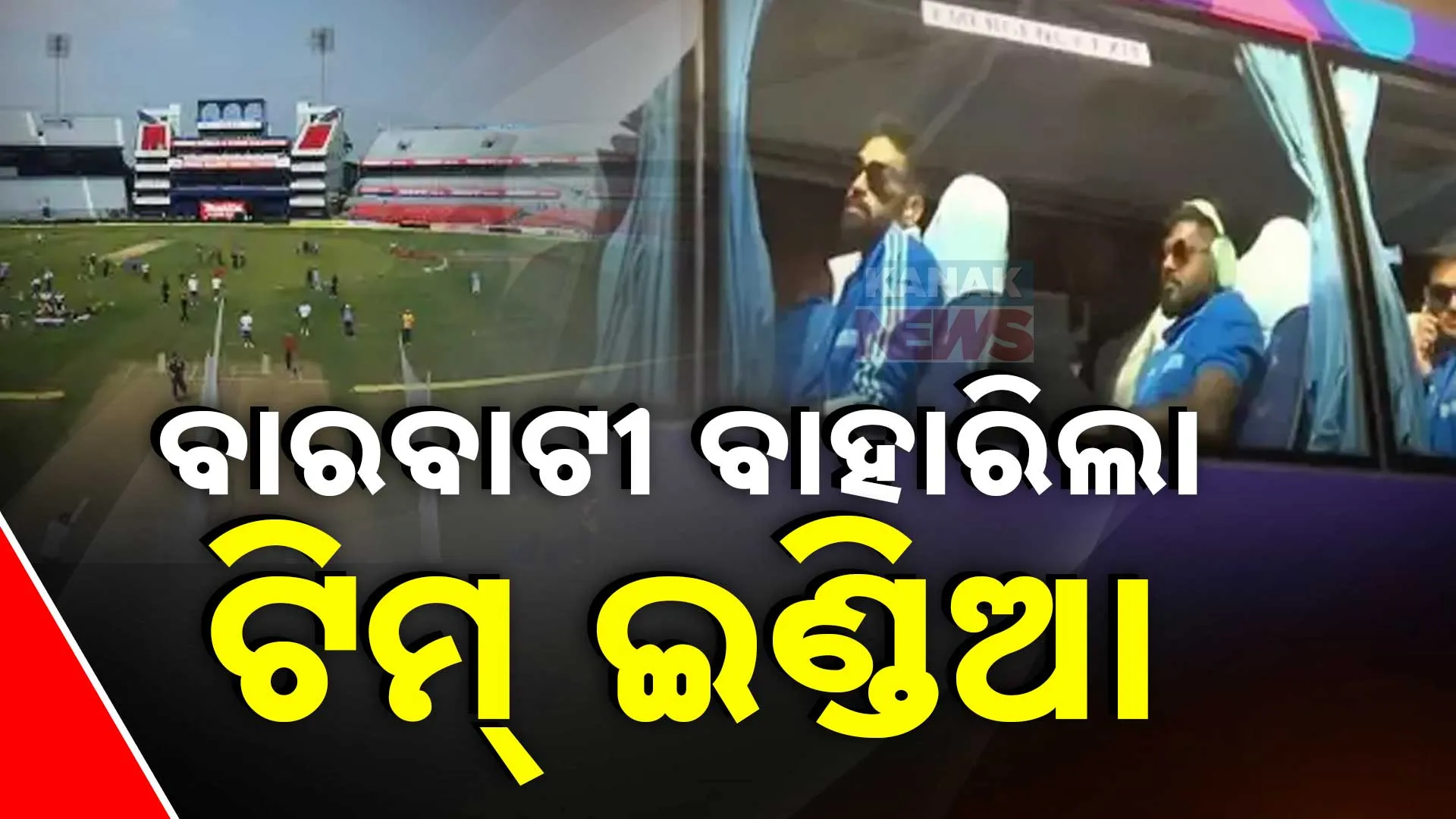 ଅଭ୍ୟାସ ପାଇଁ ବାହାରିଲେ ଖେଳାଳି  