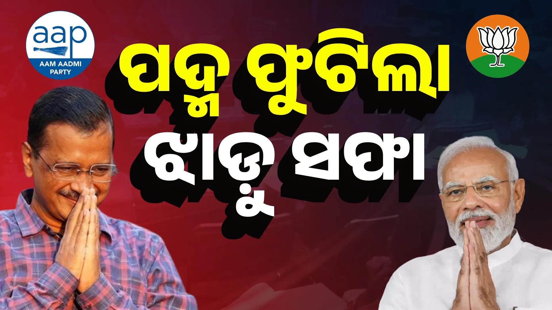 ଦିଲ୍ଲୀରେ ଝାଡ଼ୁ ସଫା, ଫୁଟିଲା ପଦ୍ମ