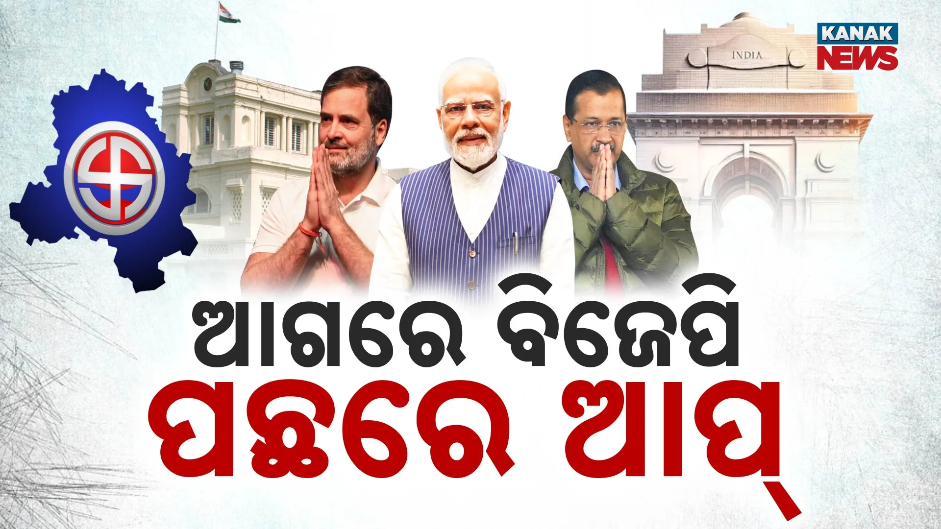 ଟ୍ରେଣ୍ଡରେ ବିଜେପିକୁ ବହୁମତ