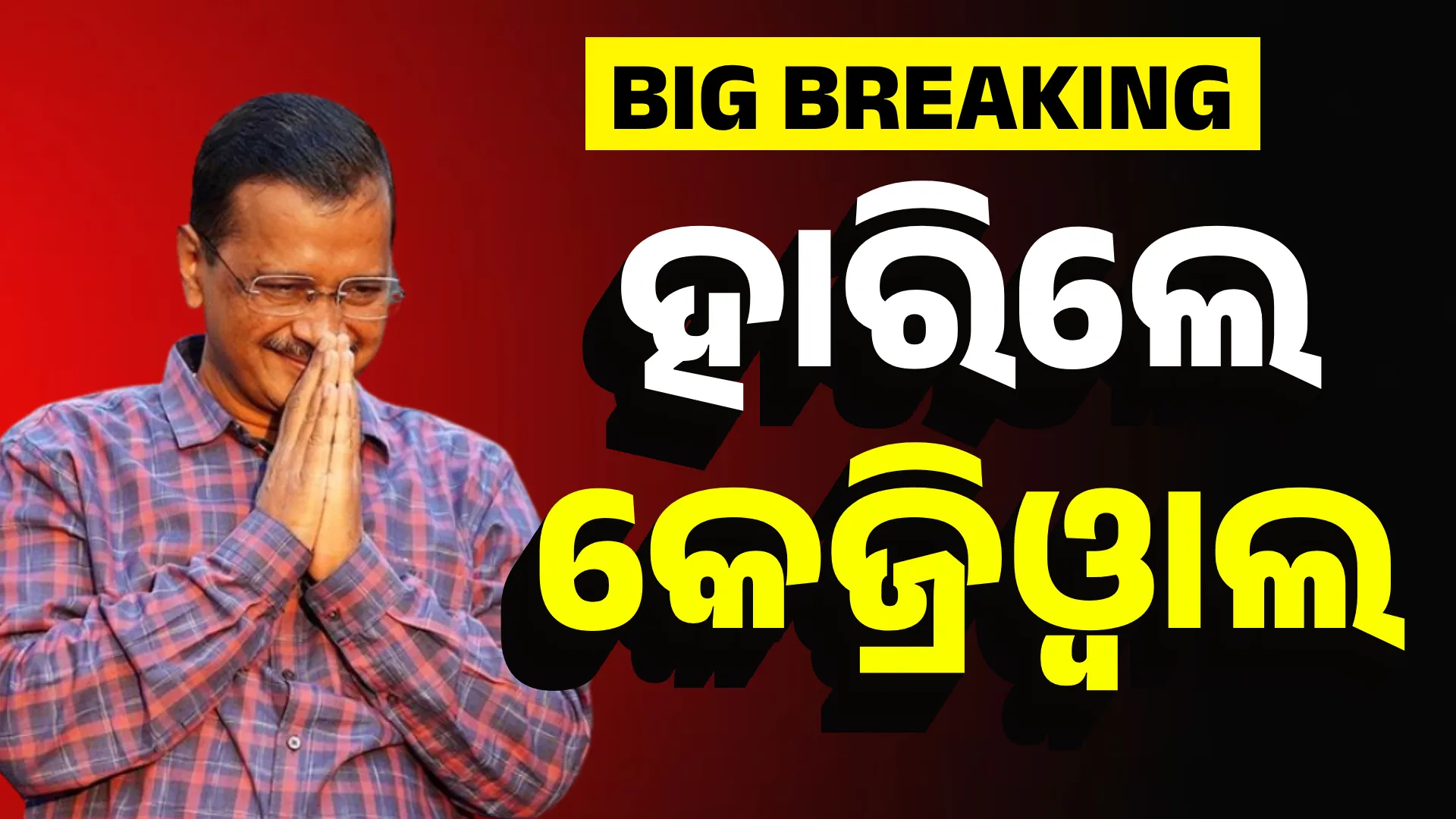 ହାରିଲେ କେଜ୍ରିୱାଲ   