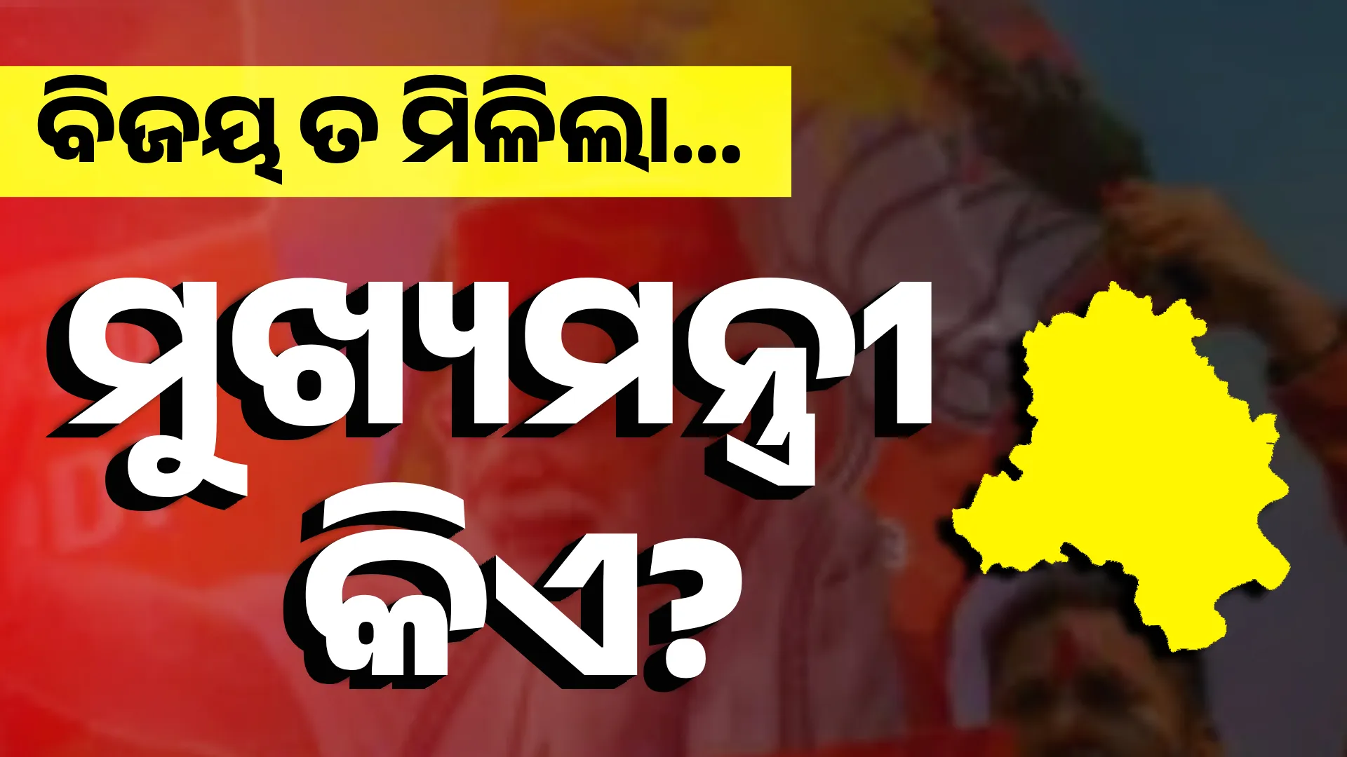୧୦ ଦିନ ଭିତରେ ଦିଲ୍ଲୀ ଦେଖିବ ନୂଆ ମୁଖ୍ୟମନ୍ତ୍ରୀ?