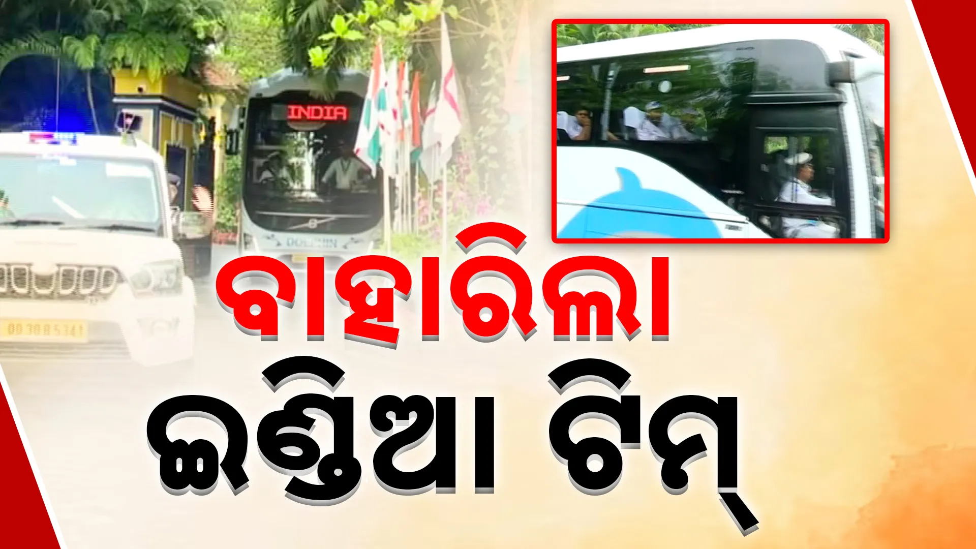    ବାହାରିଲେ ଖେଳାଳି