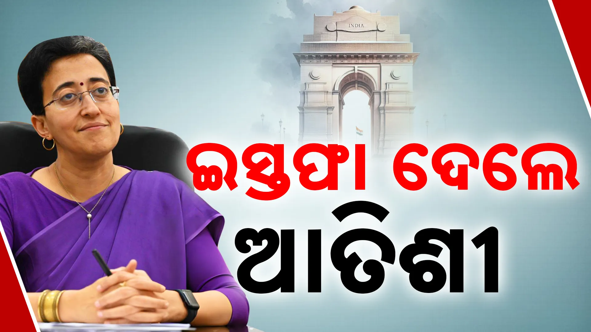 ଇସ୍ତଫା ଦେଲେ ଆତିଶୀ 