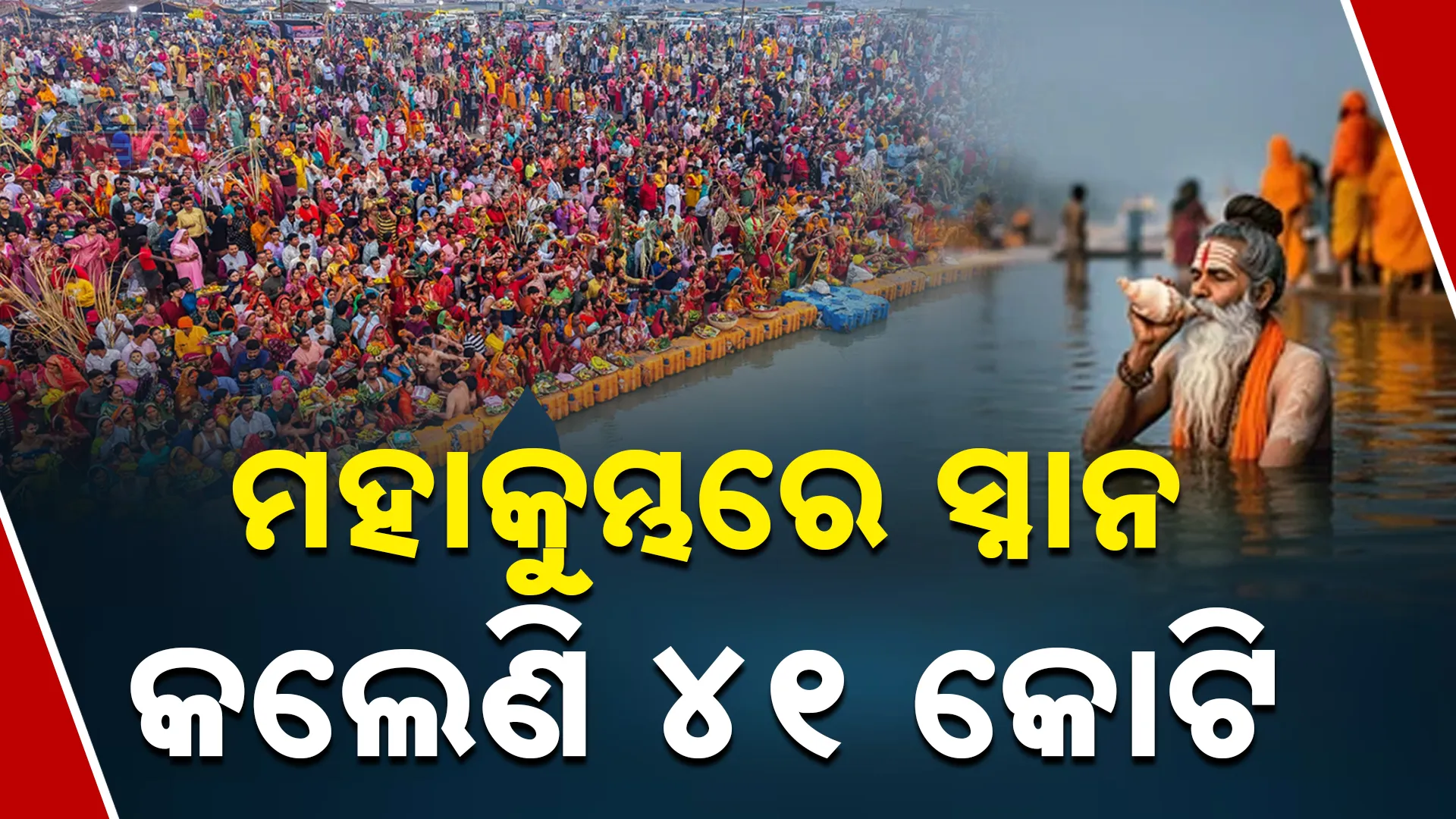 ମହାକୁମ୍ଭରେ ସ୍ନାନ କରିଲେ ୪୧ କୋଟି 