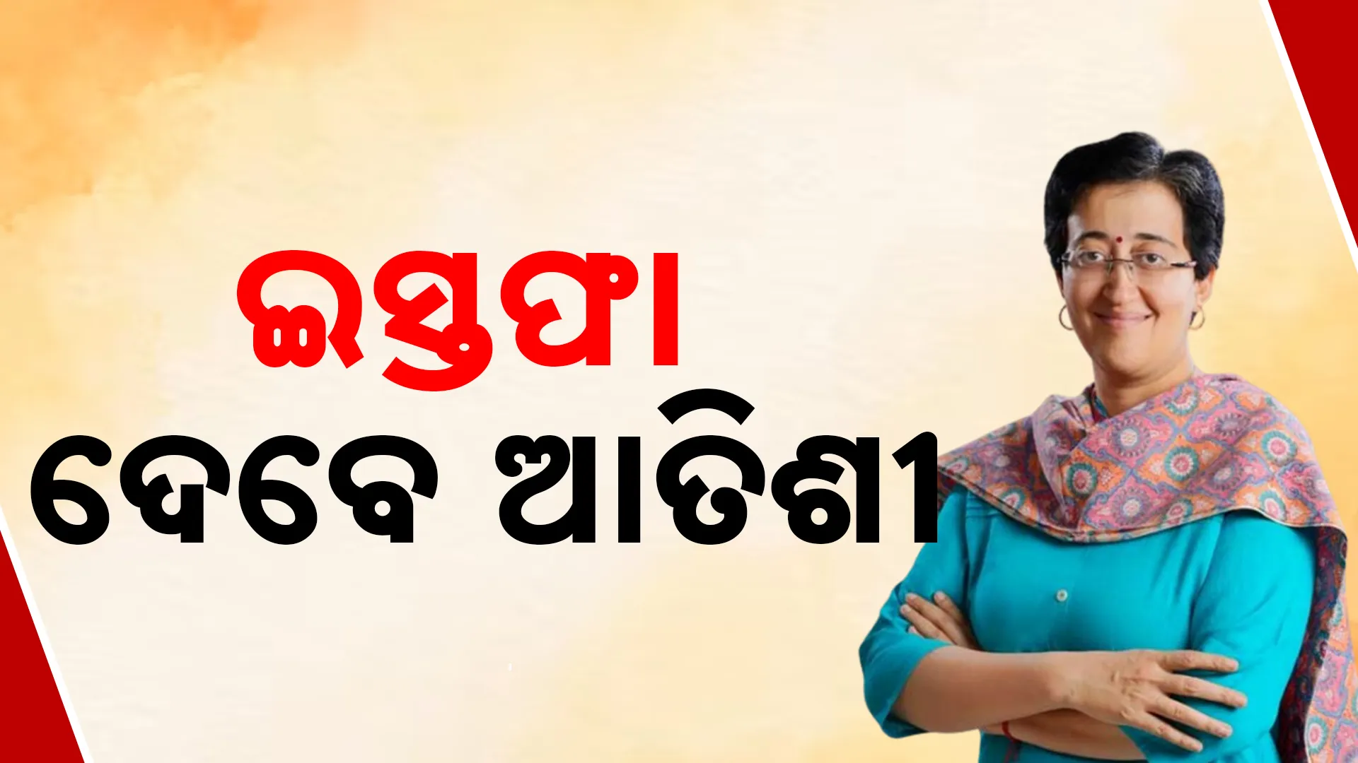 ଇସ୍ତଫା ଦେବେ ଆତିଶୀ
