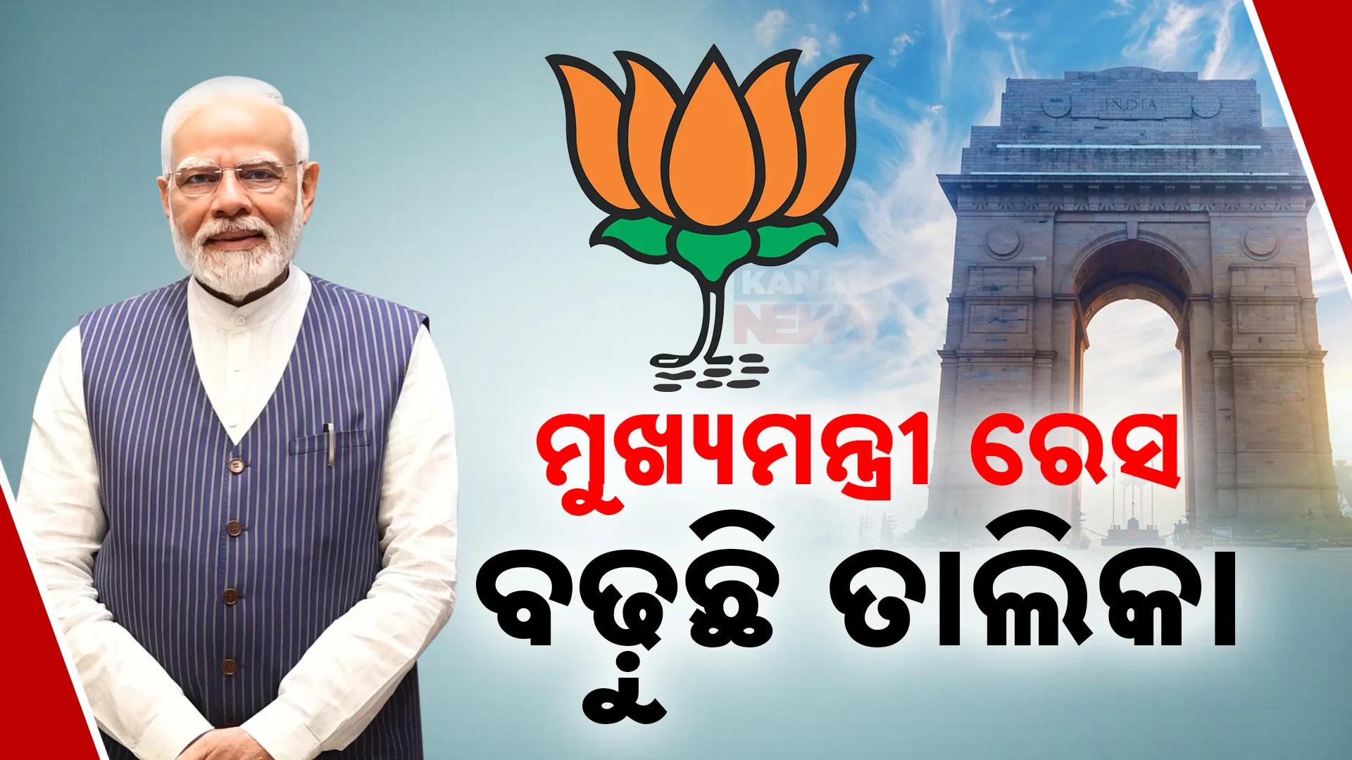 ମୁଖ୍ୟମନ୍ତ୍ରୀ ରେସ: ବଢ଼ୁଛି ତାଲିକା