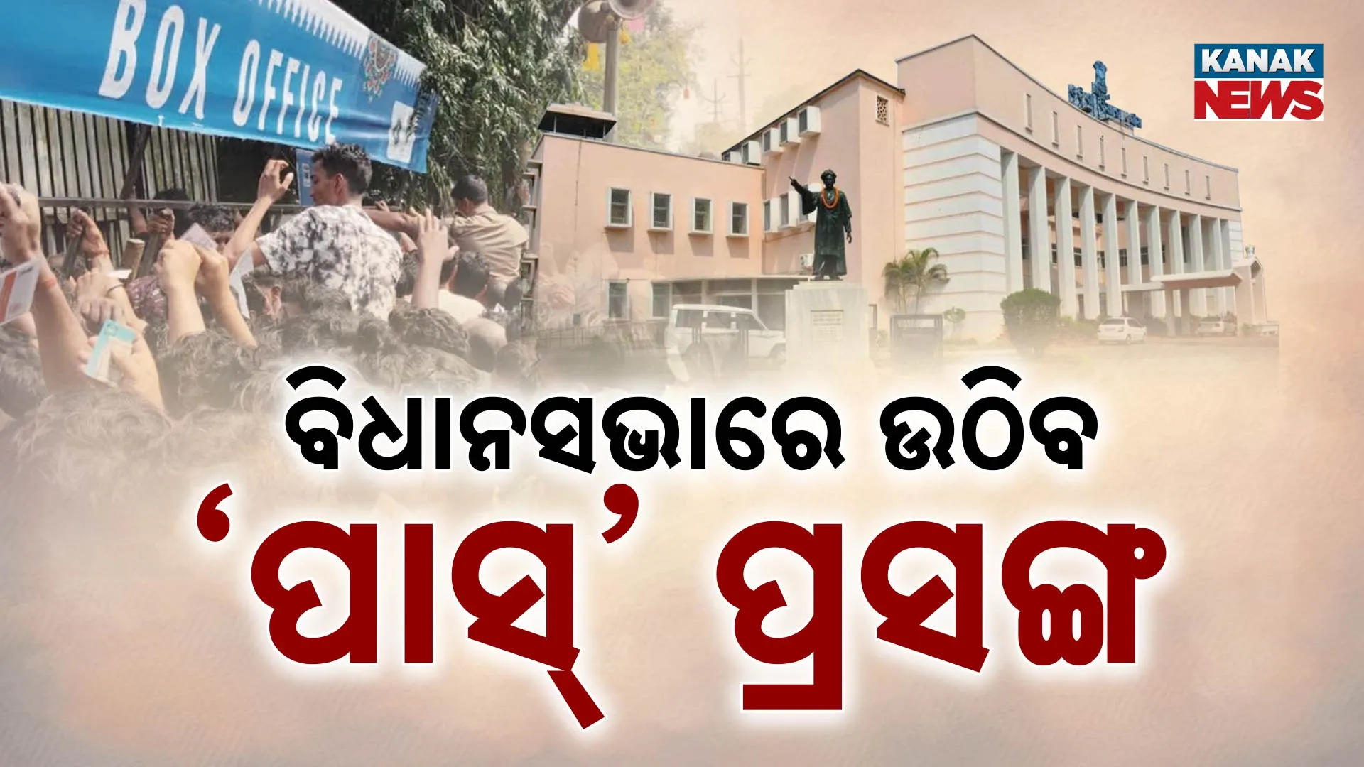 ବିଧାନସଭାରେ ଉଠିବ ‘ପାସ୍’ ପ୍ରସଙ୍ଗ 