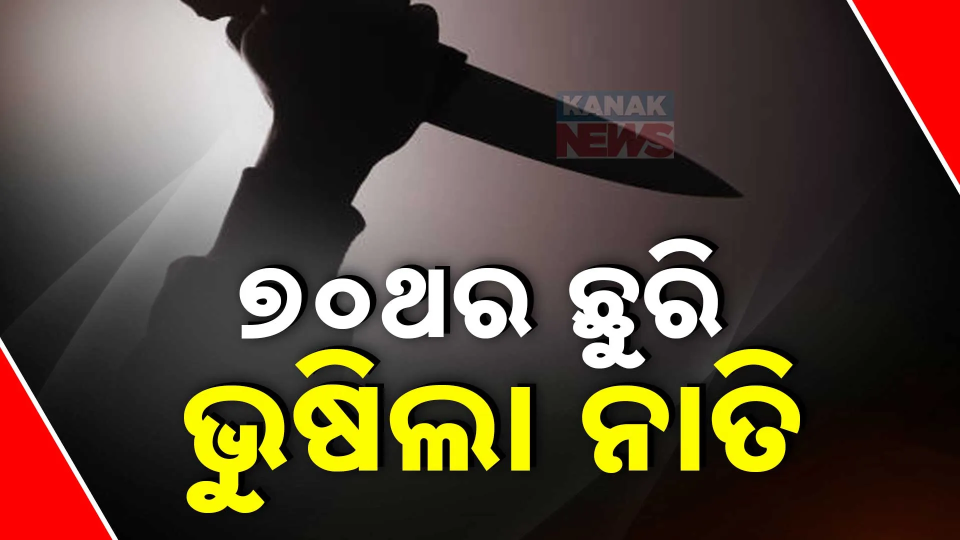 ୭୦ଥର ଛୁରି ଭୁଷିଲା ନାତି