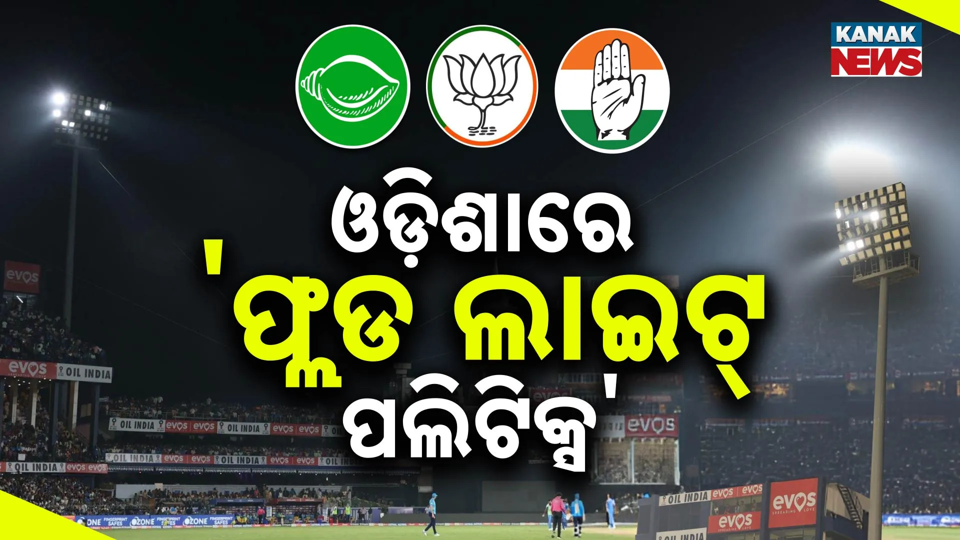 ଓଡ଼ିଶାରେ 'ଫ୍ଲଡ ଲାଇଟ୍‌ ପଲିଟିକ୍ସ' 