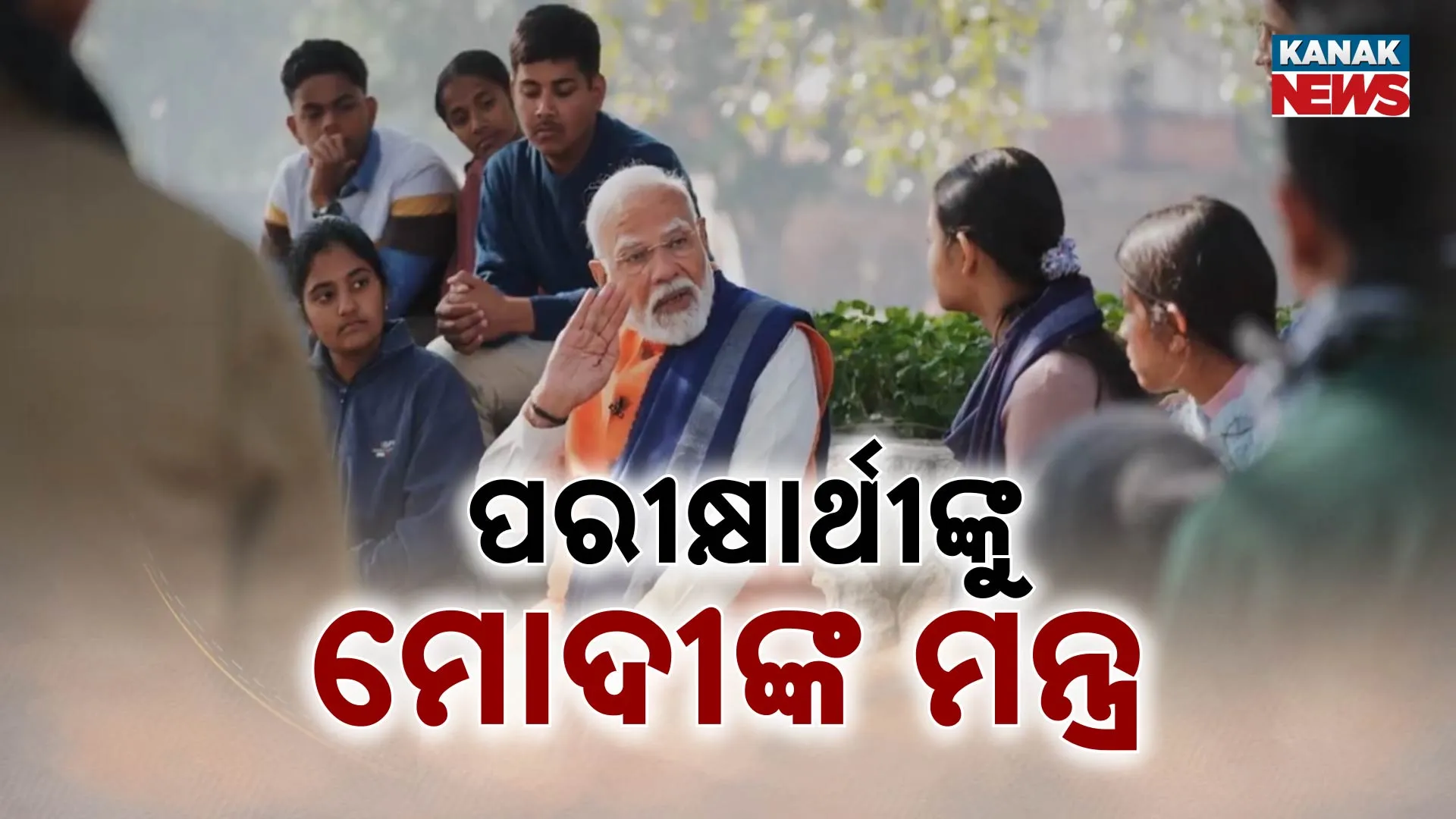 ପରୀକ୍ଷାର୍ଥୀଙ୍କୁ ମୋଦୀଙ୍କ ଟିପ୍ସ