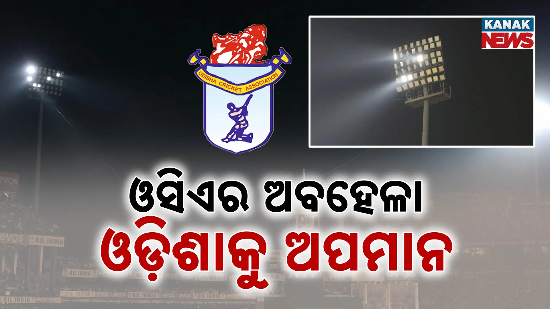 ଓସିଏର ଅବହେଳା, ଓଡ଼ିଶାକୁ ଅପମାନ!