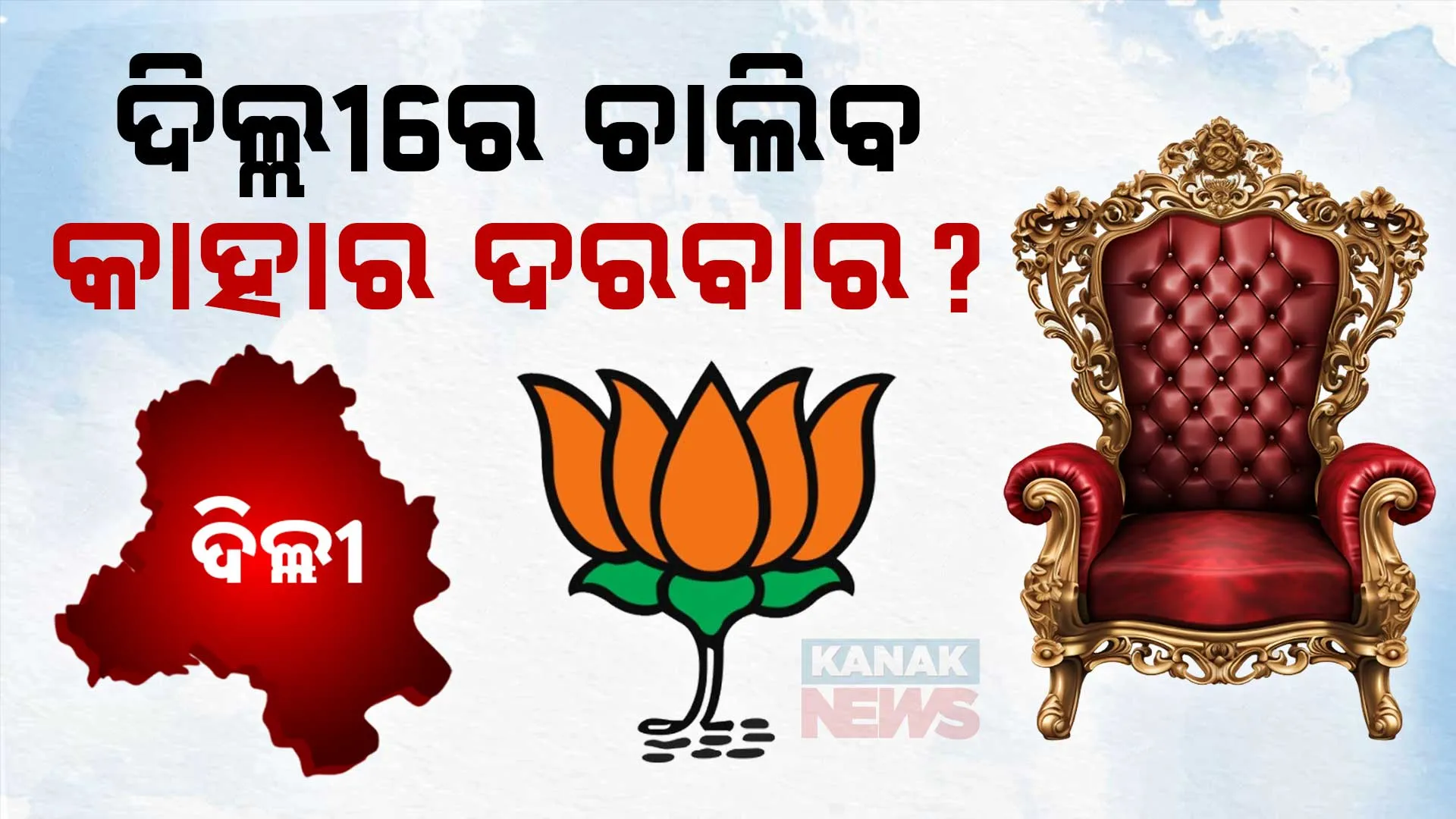 ଦିଲ୍ଲୀରେ ଚାଲିବ କାହାର ଦରବାର?