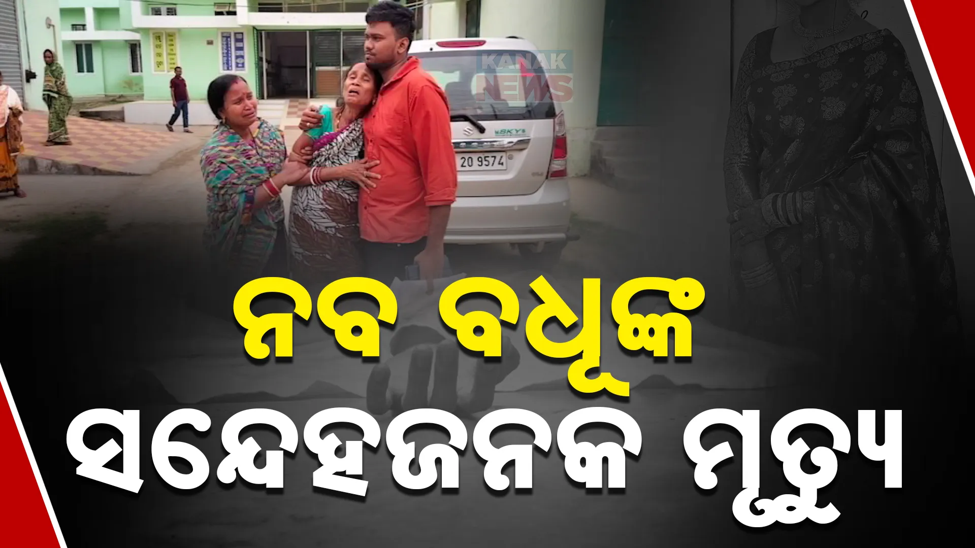 ନବ ବଧୂଙ୍କ ସନ୍ଦେହଜନକ ମୃତ୍ୟୁ