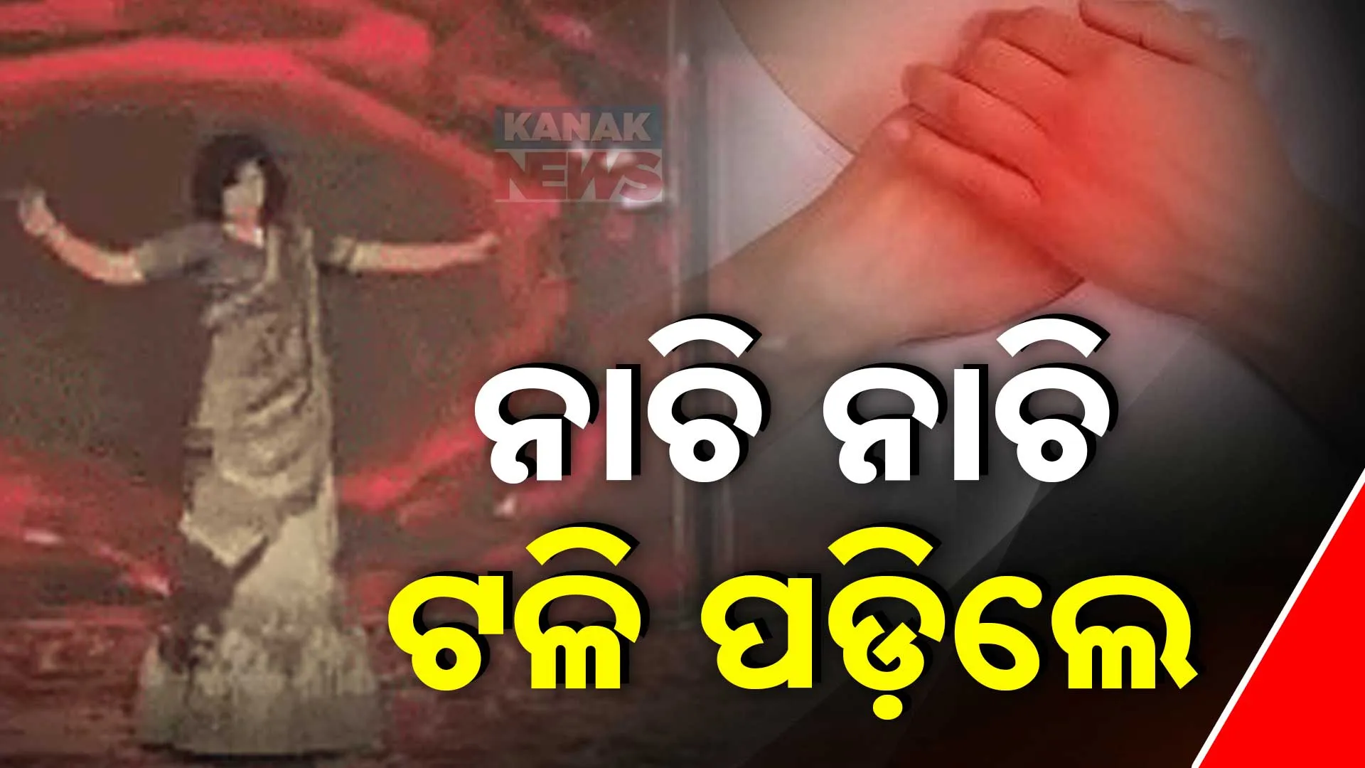 ନାଚି ନାଚି ଟଳି ପଡ଼ିଲେ