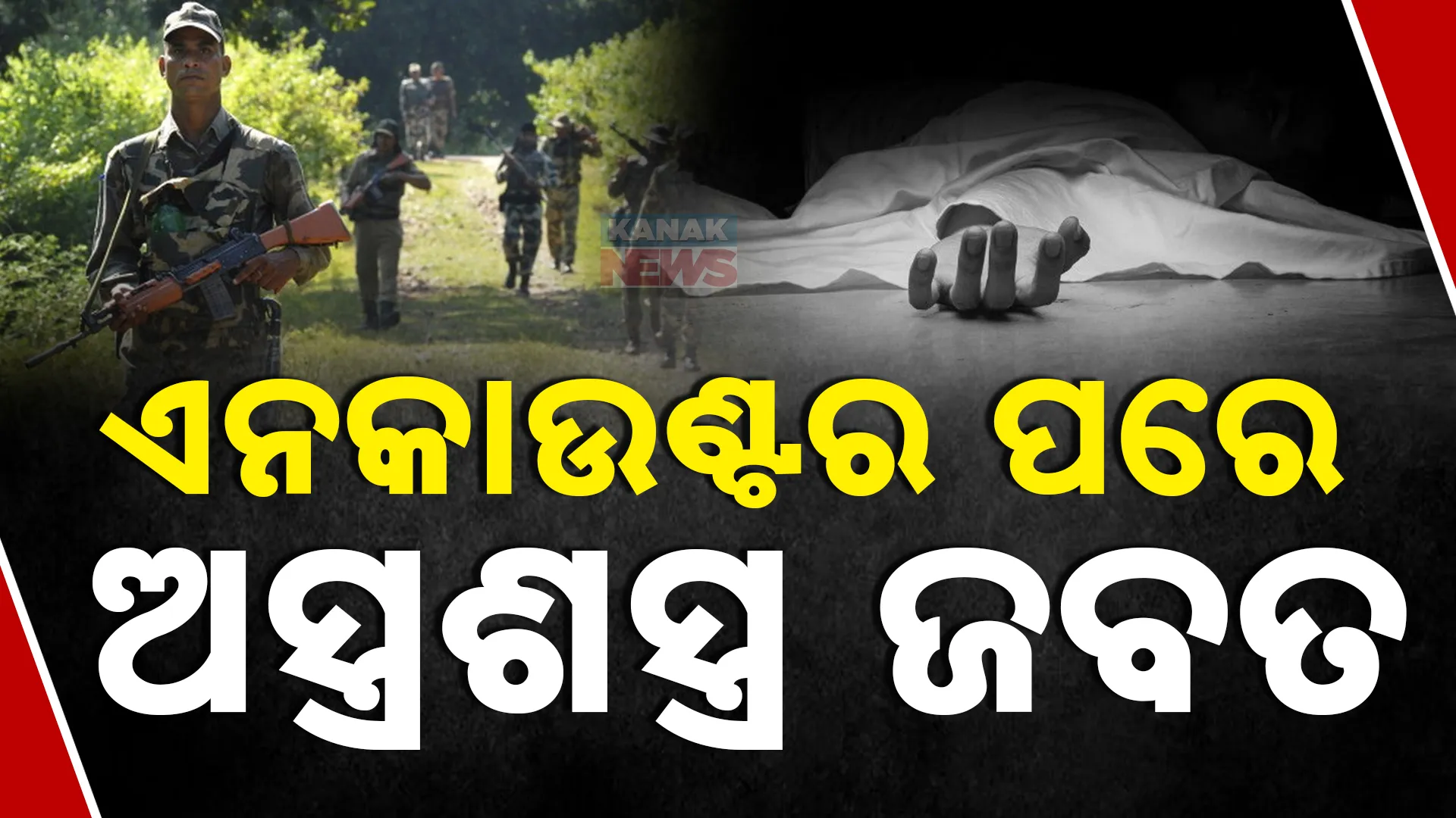 ଏନକାଉଣ୍ଟର ପରେ ଅସ୍ତ୍ରଶସ୍ତ୍ର ଜବତ