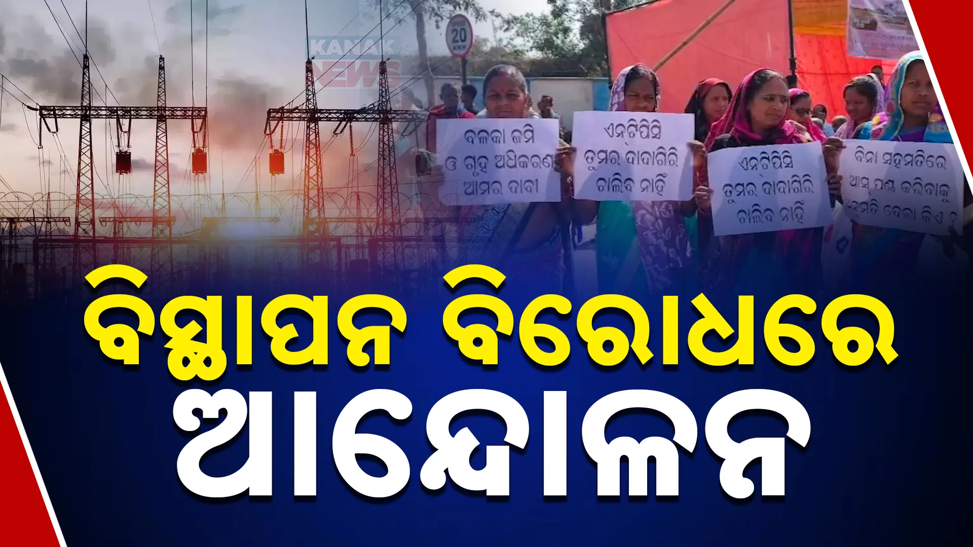 ବିସ୍ଥାପନ ବିରୋଧରେ ଆନ୍ଦୋଳନ