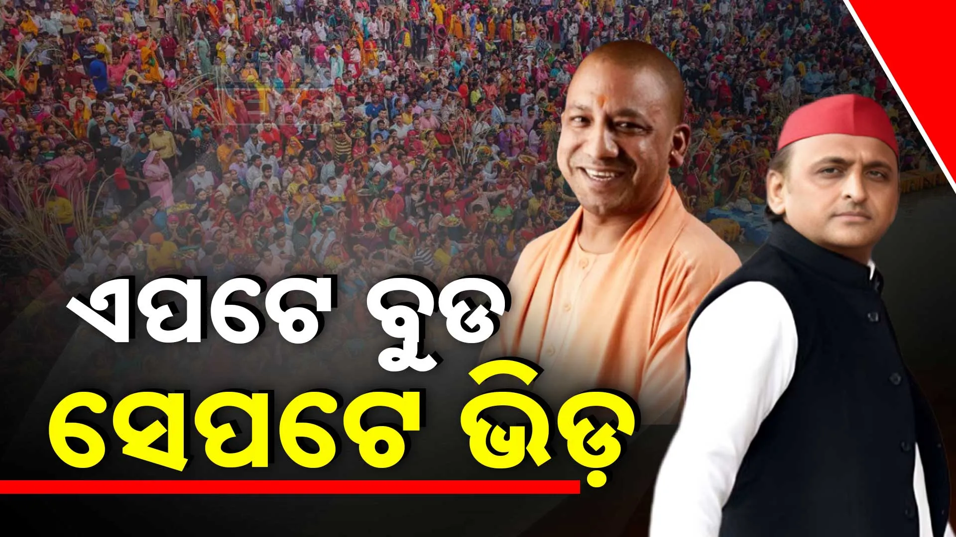 ଏପଟେ ବୁଡ, ସେପଟେ ଭିଡ଼