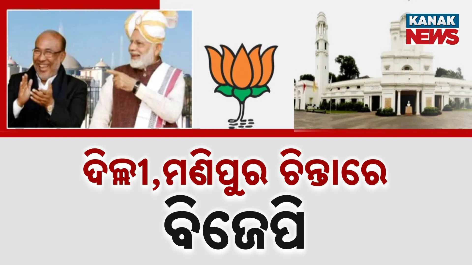 ଦିଲ୍ଲୀ,ମଣିପୁର ଚିନ୍ତାରେ ବିଜେପି