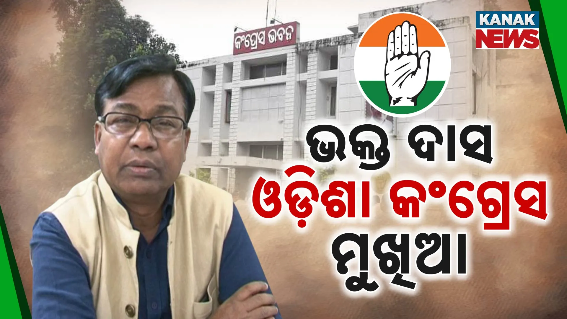 ଓଡ଼ିଶା କଂଗ୍ରେସକୁ ମିଳିଲା ନୂଆ ମୁଖିଆ 