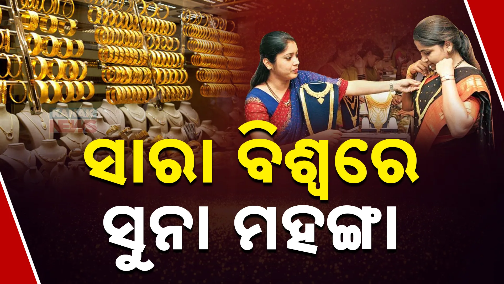 ସାରା ବିଶ୍ବରେ ସୁନା ମହଙ୍ଗା
