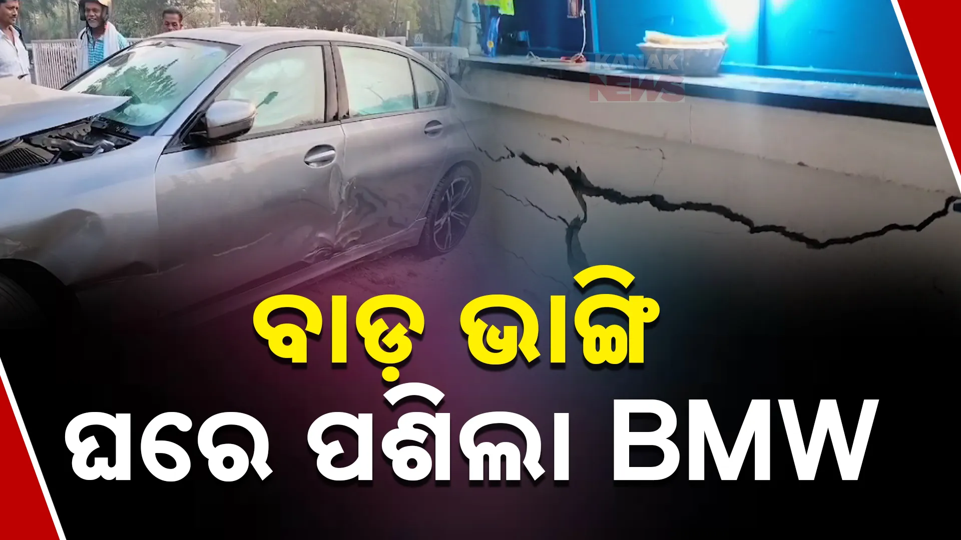 ପଶିଲା BMW  କାର