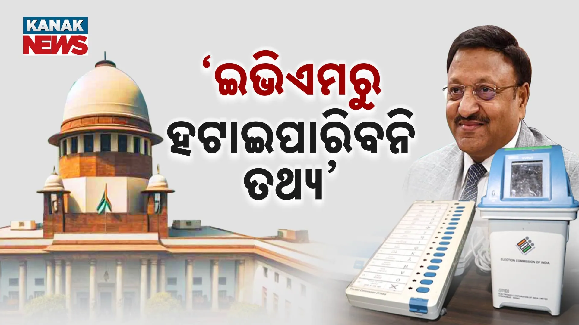 ‘ଇଭିଏମରୁ ହଟାଇପାରିବନି ତଥ୍ୟ’