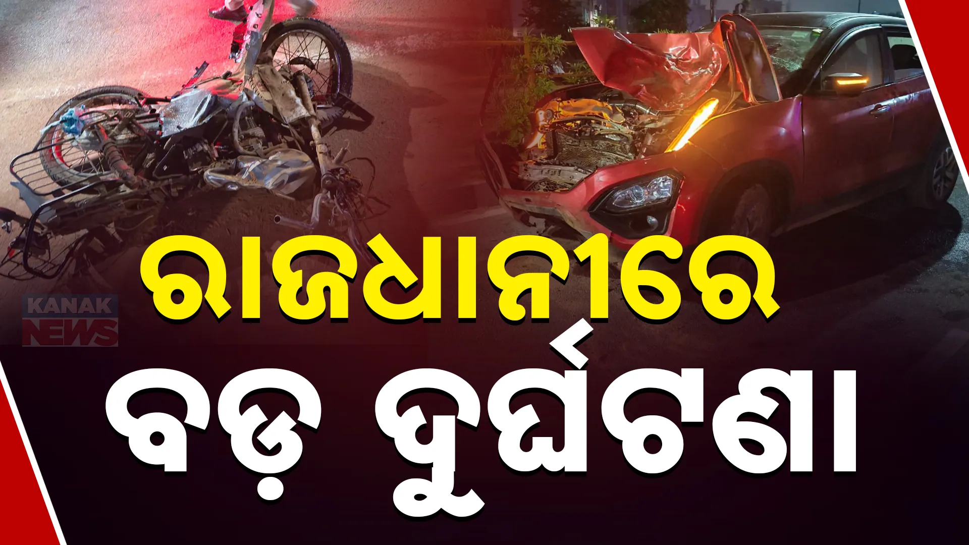 ରାଜଧାନୀରେ ବଡ଼ ଦୁର୍ଘଟଣା