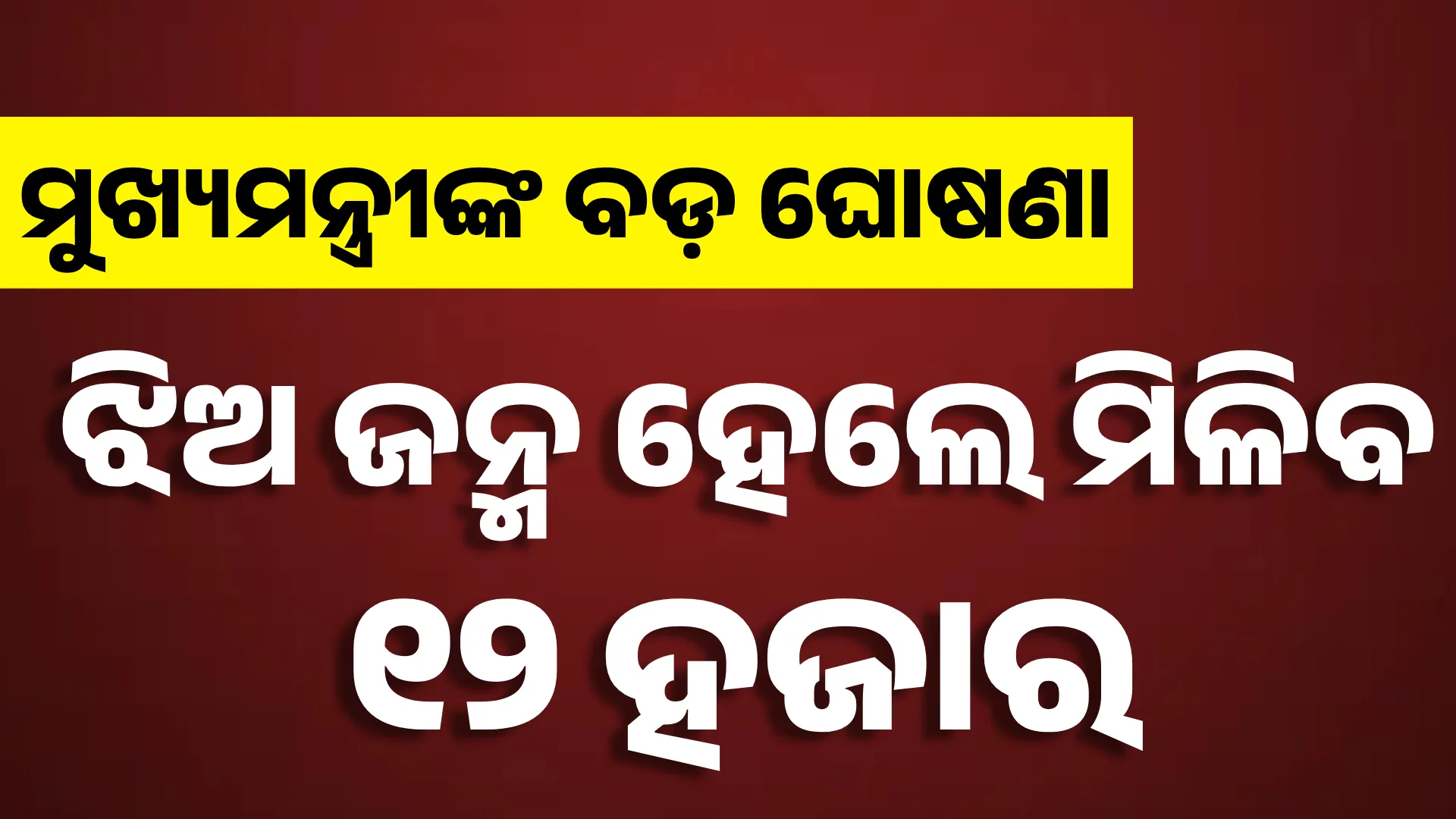 ପୁଅ ଜନ୍ମ ହେଲେ ୧୦, ଝିଅ ଜନ୍ମ ହେଲେ ୧୨ ହଜାର