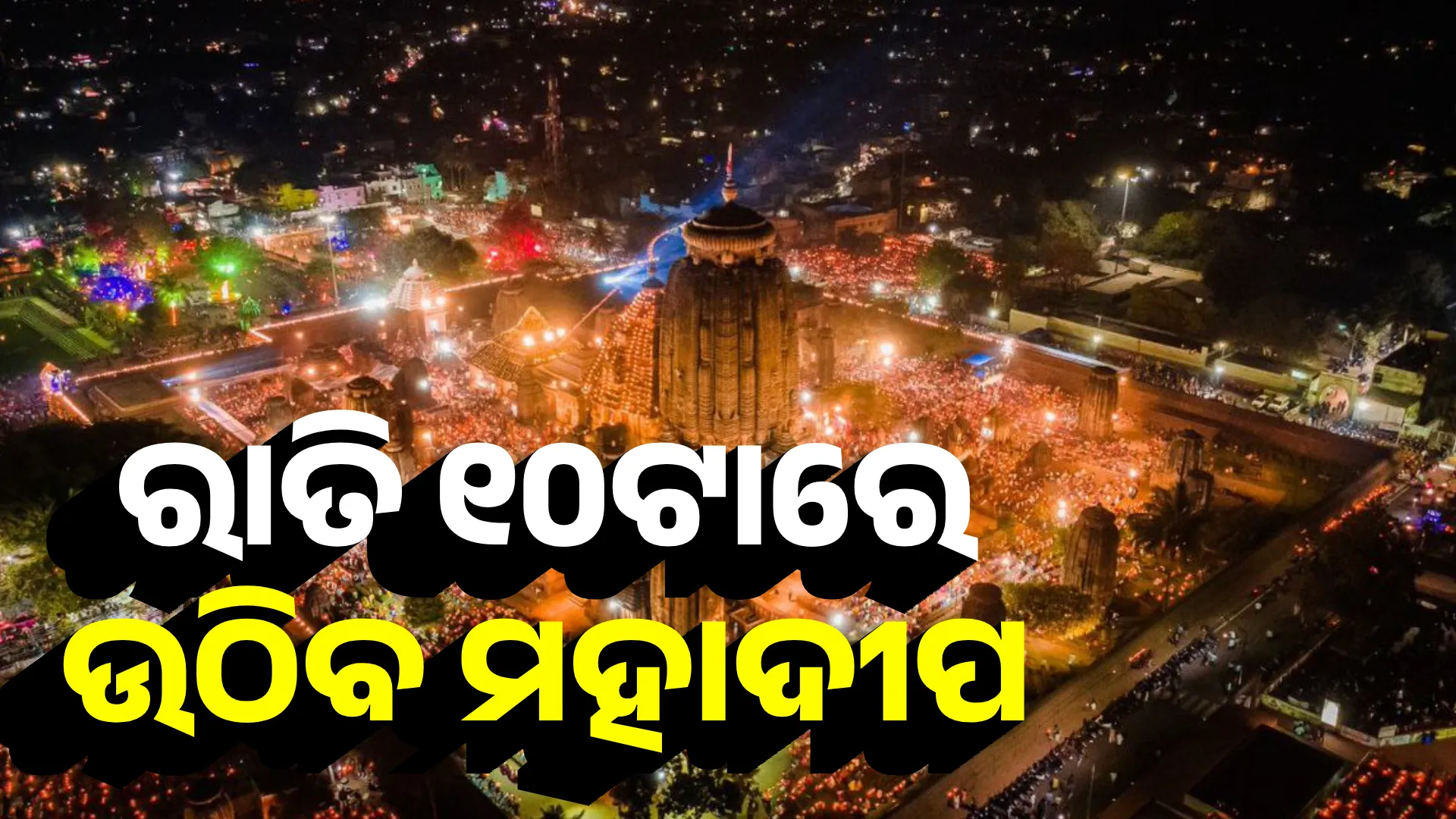 ରାତି ୧୦ଟାରେ ଉଠିବ ମହାଦୀପ