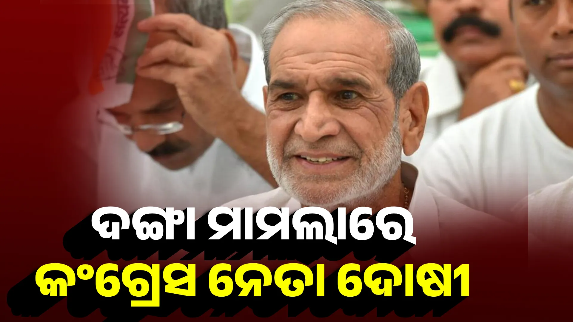 ଦଙ୍ଗା ମାମଲାରେ କଂଗ୍ରେସ ନେତା ଦୋଷୀ 