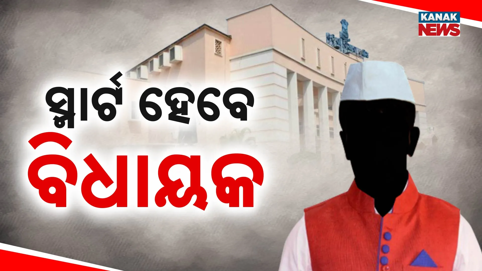 ବିଧାନସଭା