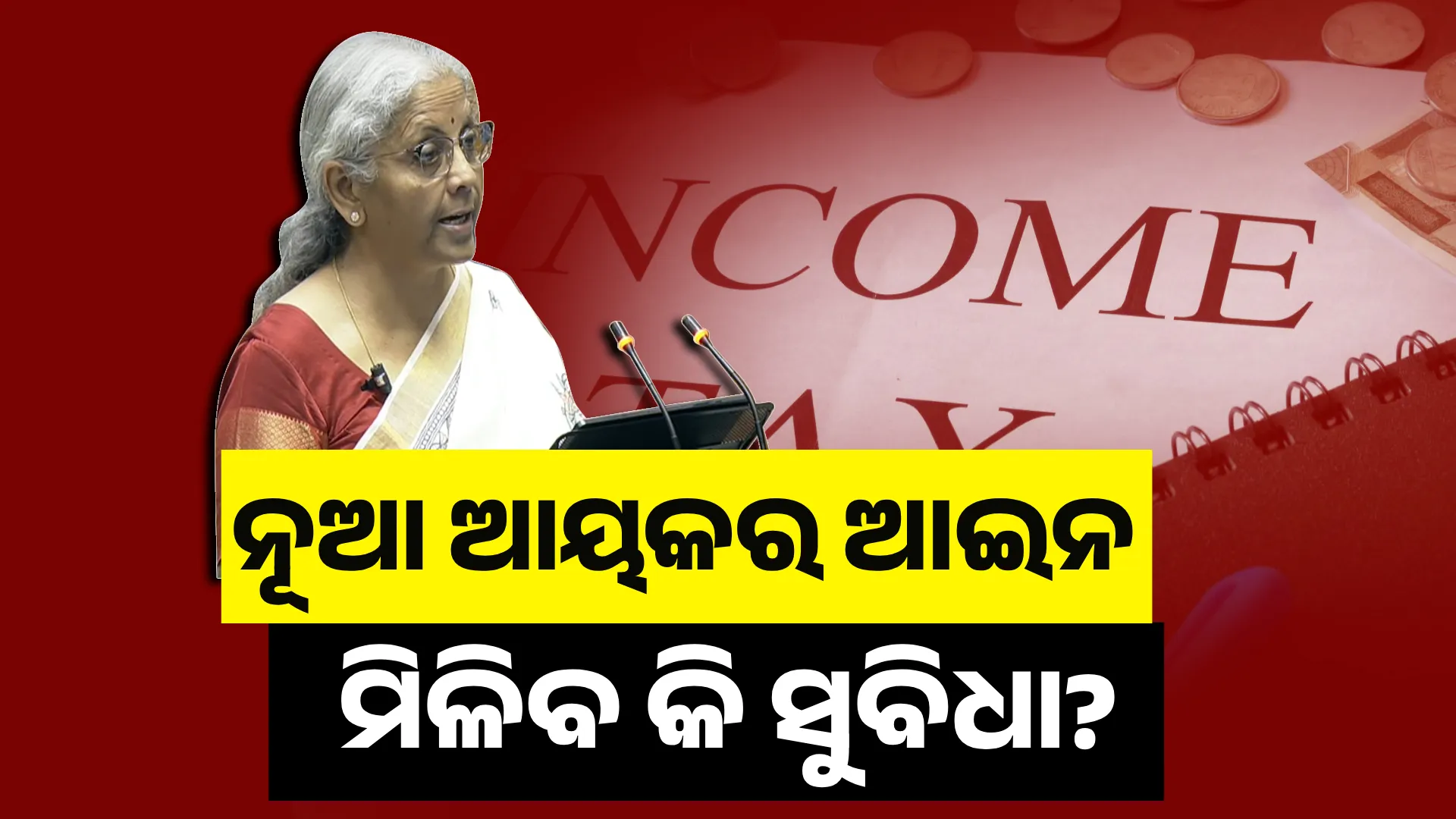ନୂଆ ଆୟକର ଆଇନରେ କି ସୁବିଧା?