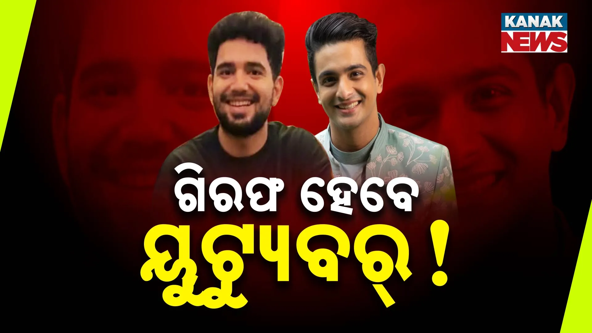 ଗିରଫ ହେବେ ୟୁଟ୍ୟୁବର୍!