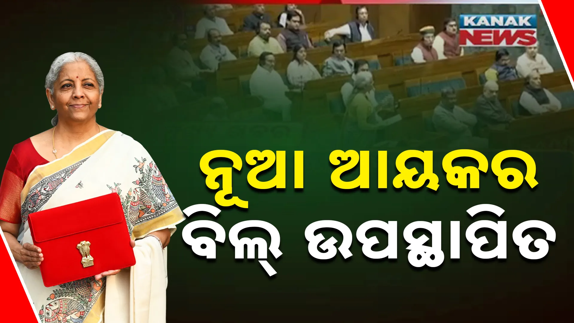 ନୂଆ ଆୟକର ବିଲ୍ ଉପସ୍ଥାପିତ