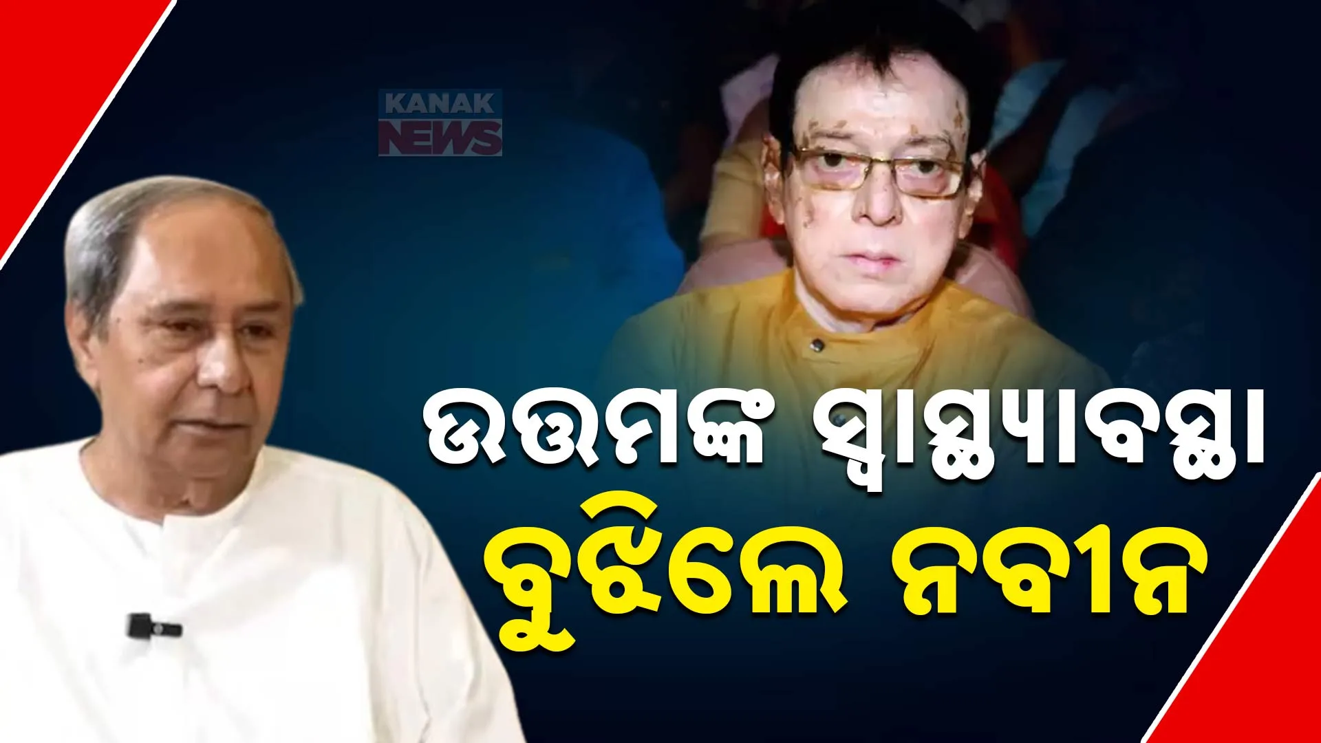 ଉତ୍ତମଙ୍କ ସ୍ବାସ୍ଥ୍ୟାବସ୍ଥା ବୁଝିଲେ ନବୀନ