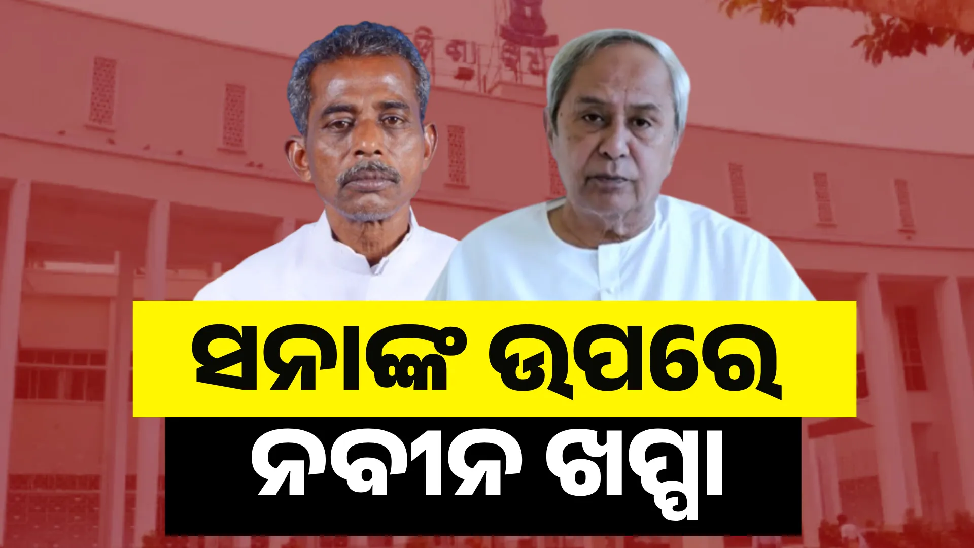 ସନାଙ୍କ ଉପରେ ନବୀନ ଖପ୍ପା