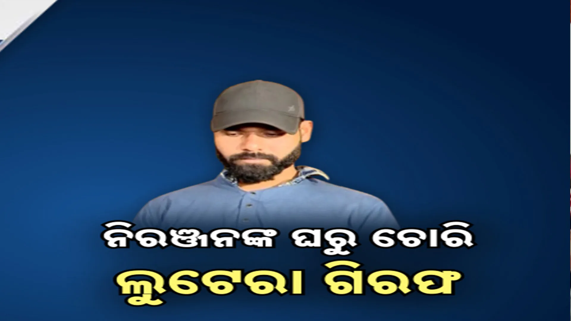 ଲୁଟେରା ଗିରଫ