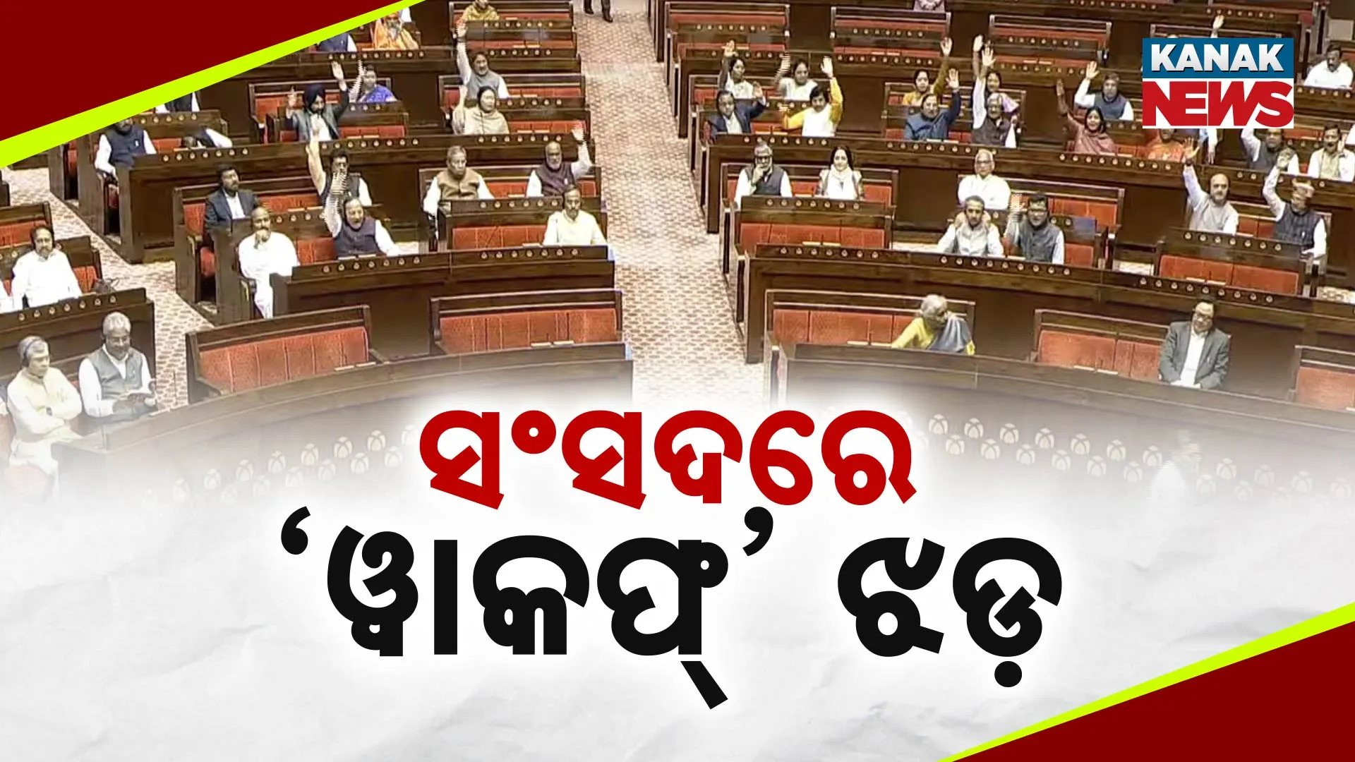 ସଂସଦରେ ‘ୱାକଫ୍’ ଝଡ଼