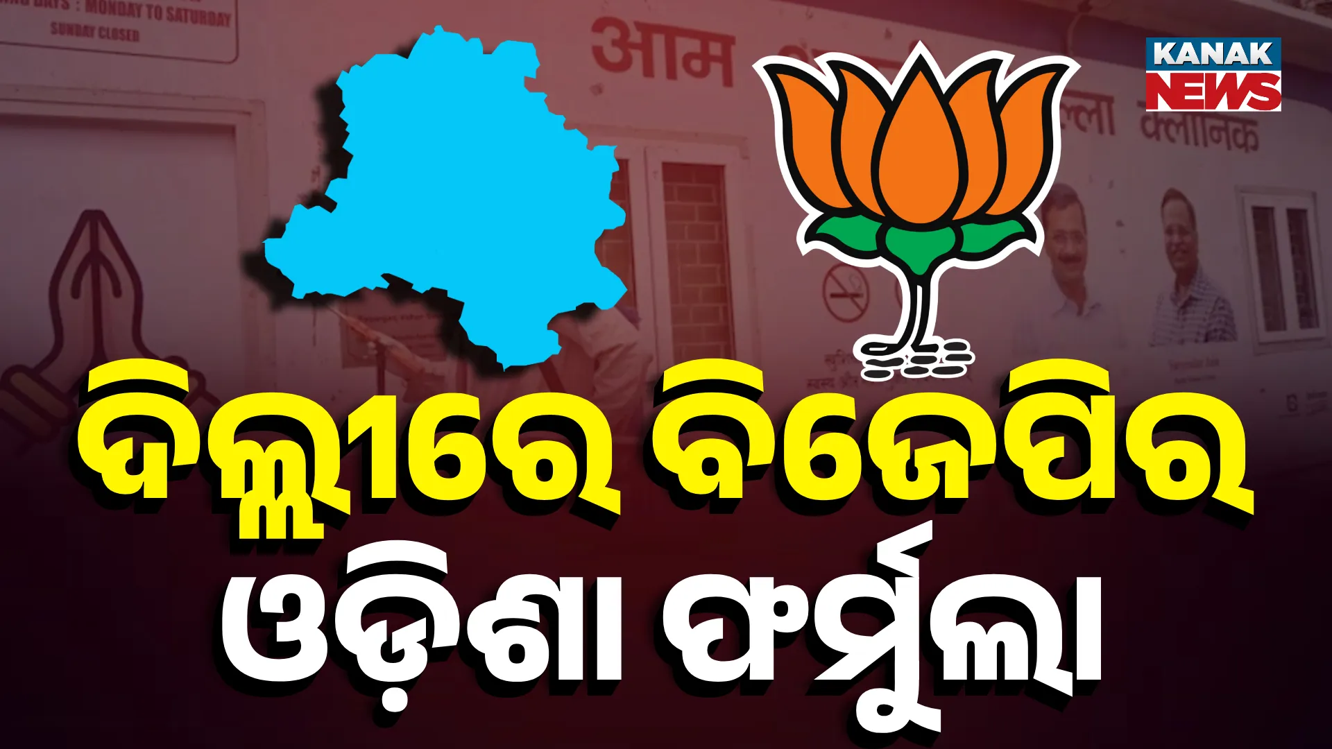 ଦିଲ୍ଲୀରେ ବିଜେପିର ଓଡ଼ିଶା ଫର୍ମୁଲା 