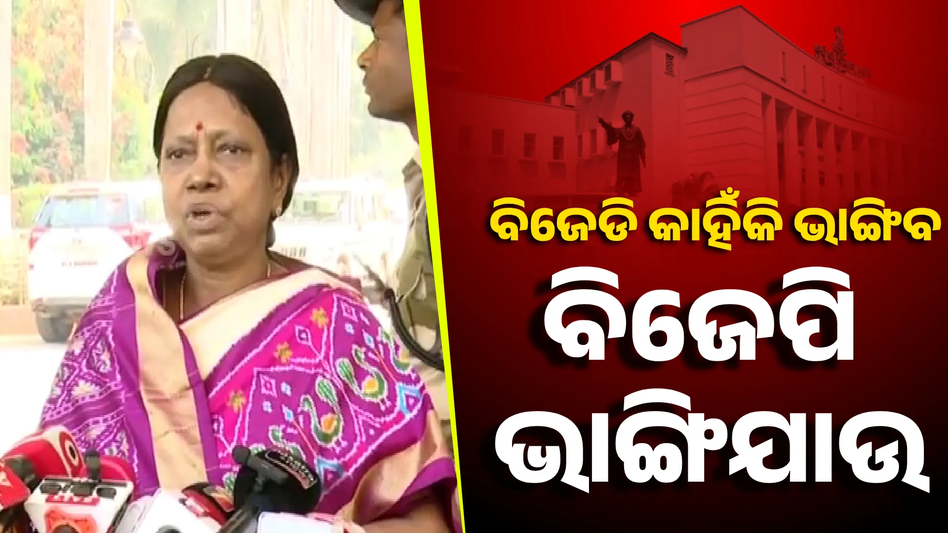 ‘ବିଜେଡି କାହିଁକି ଭାଙ୍ଗିବ, ବିଜେପି ଭାଙ୍ଗିଯାଉ’