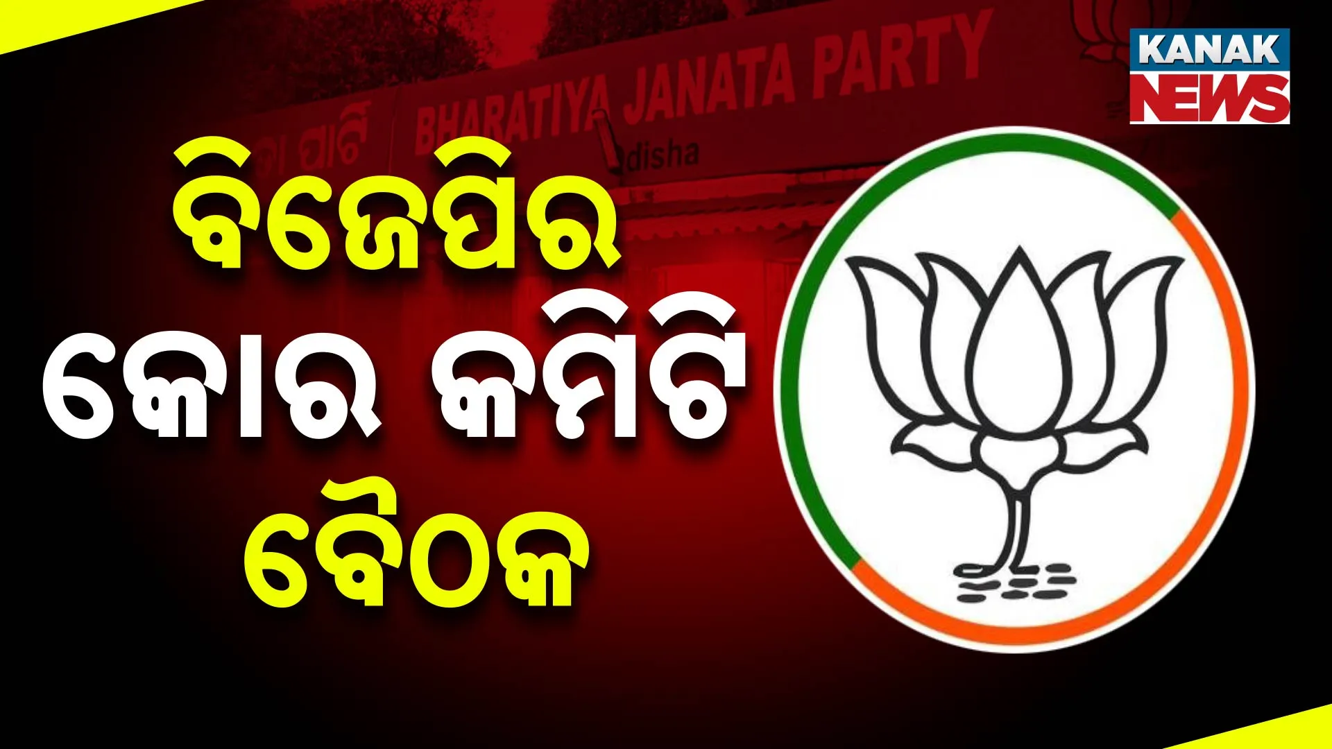 ରାଜ୍ୟ ବିଜେପି