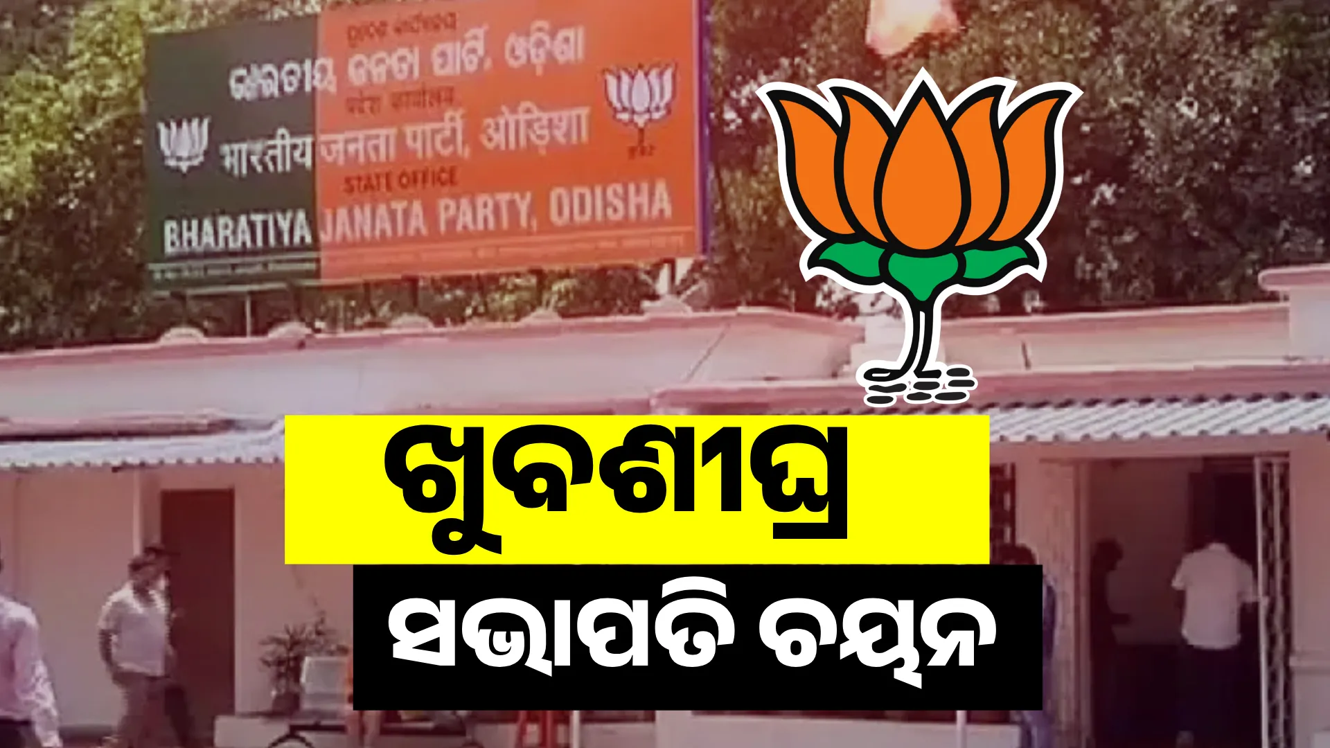ଖୁବଶୀଘ୍ର ସଭାପତି ଚୟନ ହେବ