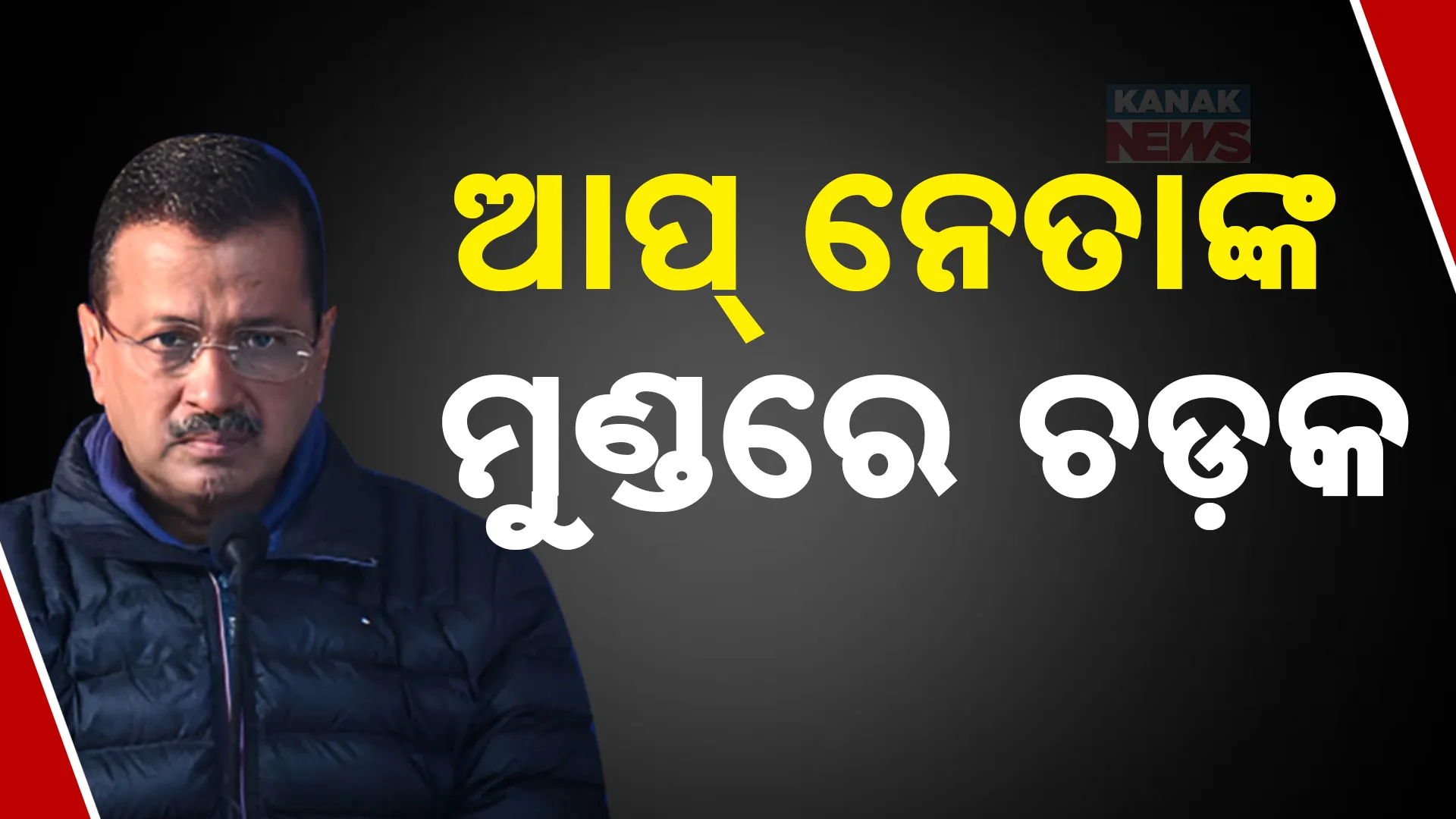 ଆପ୍ ନେତାଙ୍କ ମୁଣ୍ଡରେ ଚଡ଼କ
