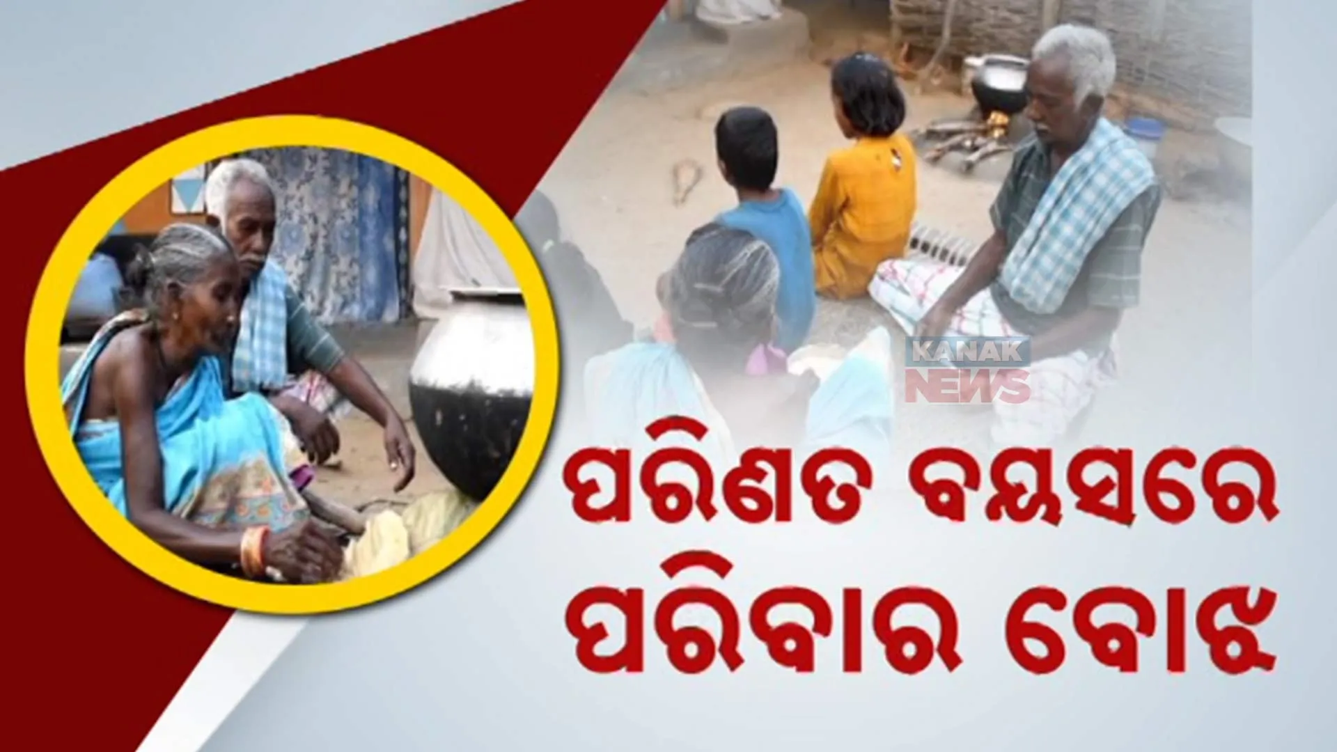 ଅସହାୟ ବୃଦ୍ଧ ଦମ୍ପତି 