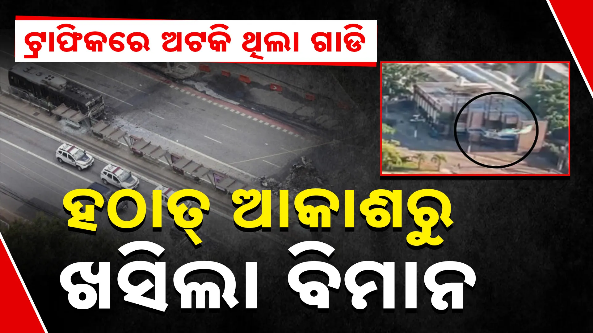 ଆକାଶରୁ ଖସିଲା ବିମାନ 