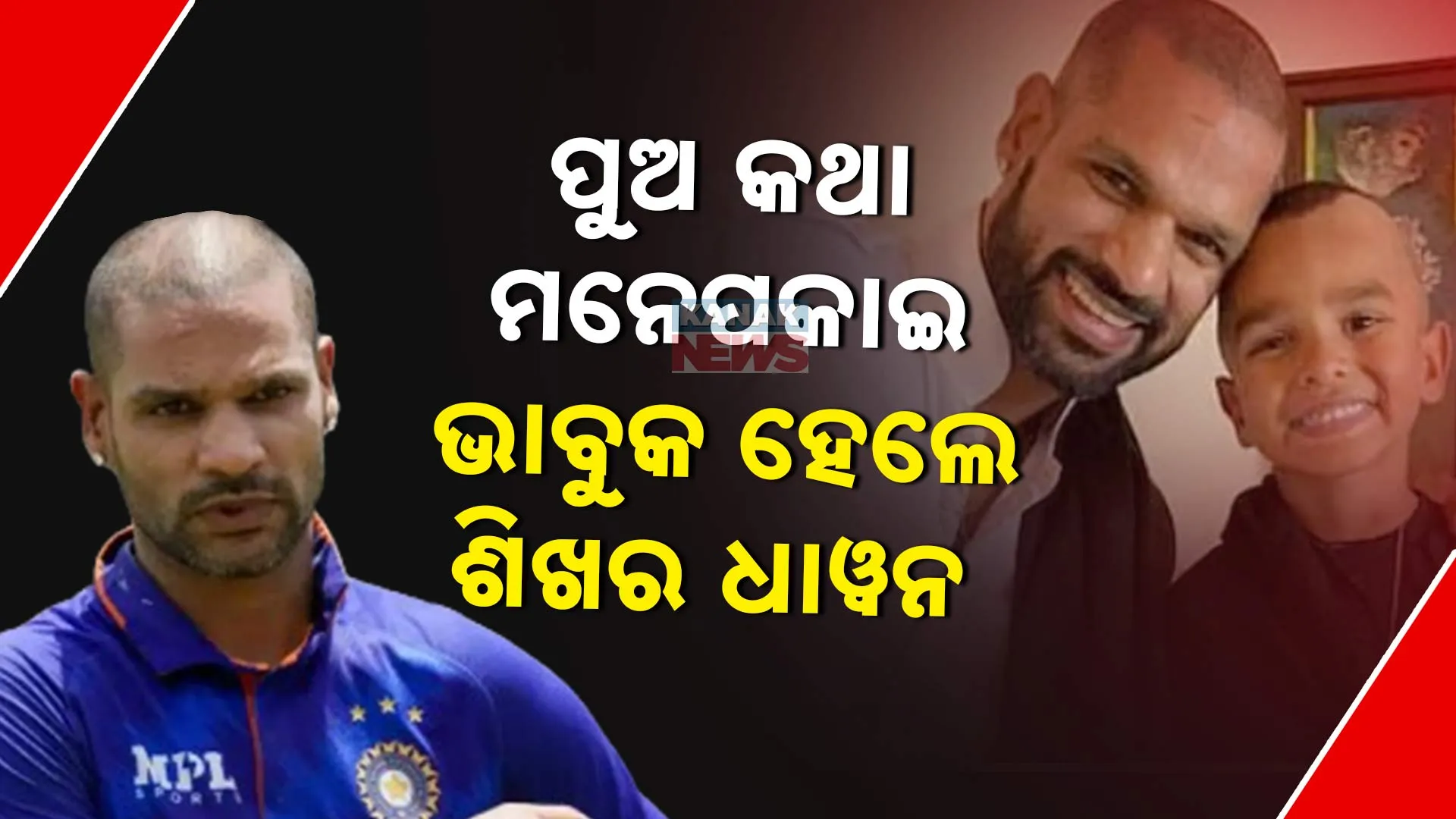ଅଢେଇ ବର୍ଷ ହେବ ପୁଅକୁ ଦେଖିନି