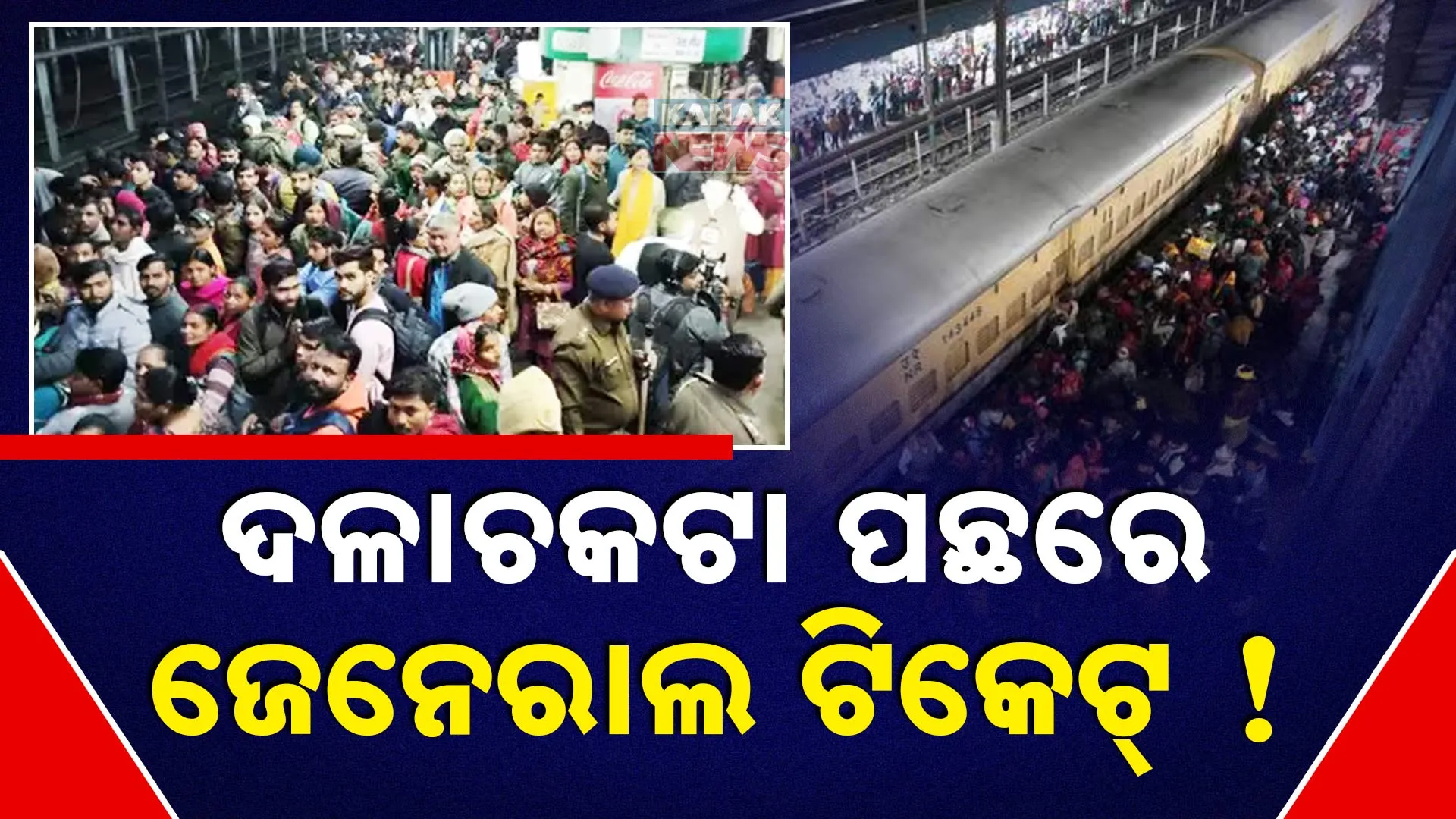 ଦଳାଚକଟା ପଛରେ ଜେନେରାଲ ଟିକେଟ୍!
