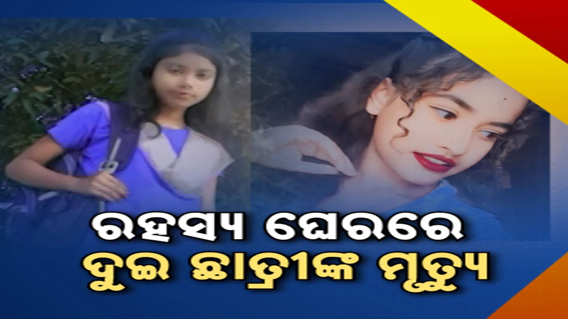 କାରଣ ଖୋଜି ପାଉନି ପୁଲିସ 