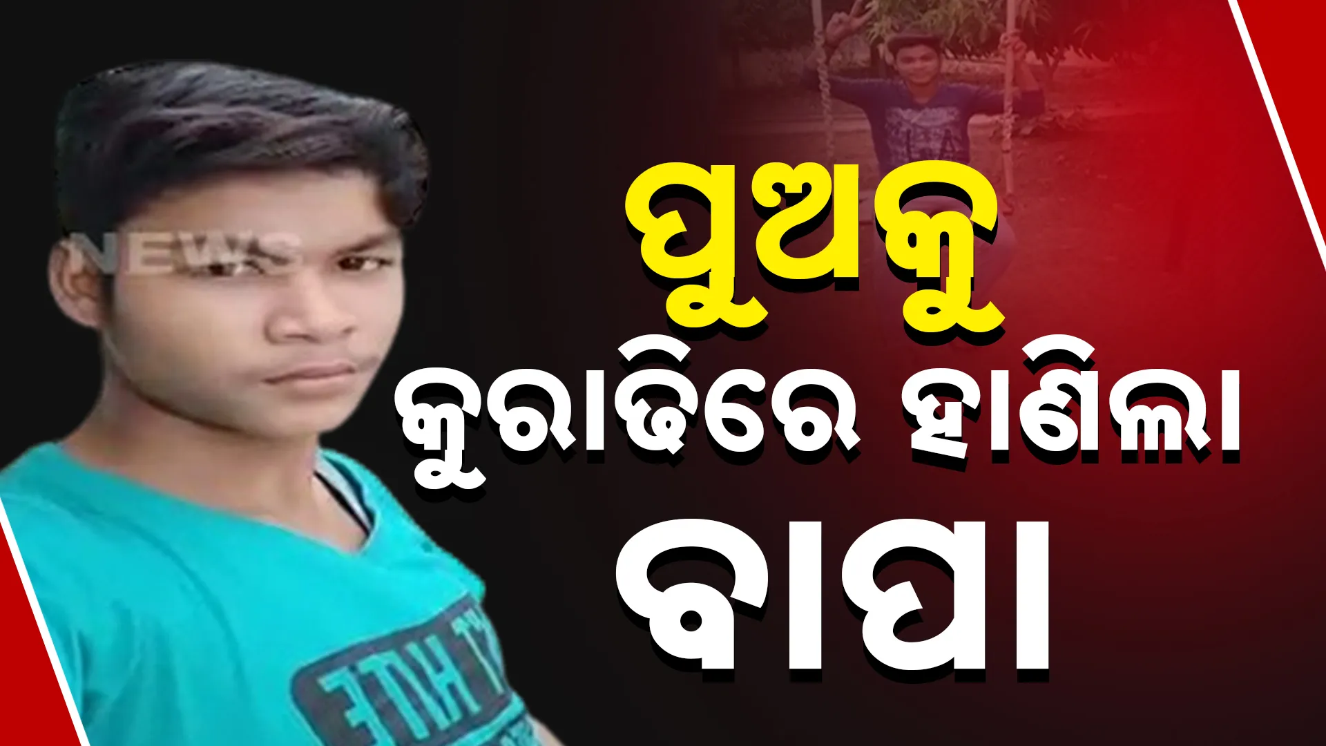 ପୁଅକୁ କୁରାଢିରେ ହାଣିଲା ବାପା