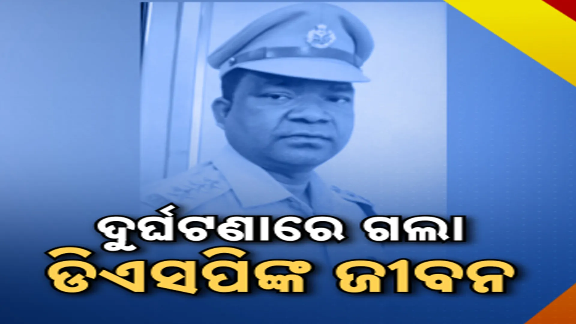 ମର୍ମନ୍ତୁଦ ସଡ଼କ ଦୁର୍ଘଟଣା 